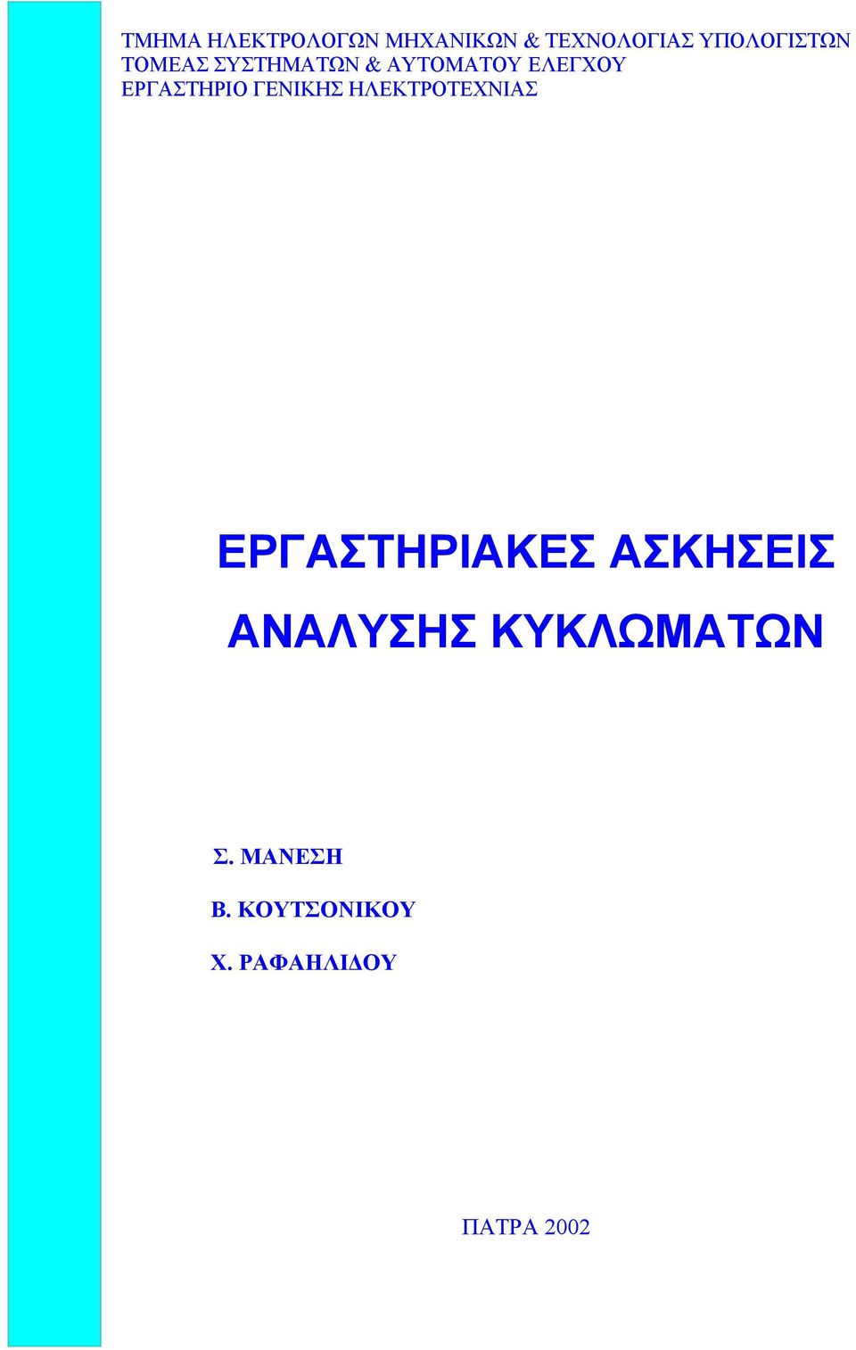 ΓΕΝΙΚΗΣ ΗΛΕΚΤΡΟΤΕΝΙΑΣ ΕΡΓΑΣΤΗΡΙΑΚΕΣ ΑΣΚΗΣΕΙΣ ΑΝΑΛΥΣΗΣ