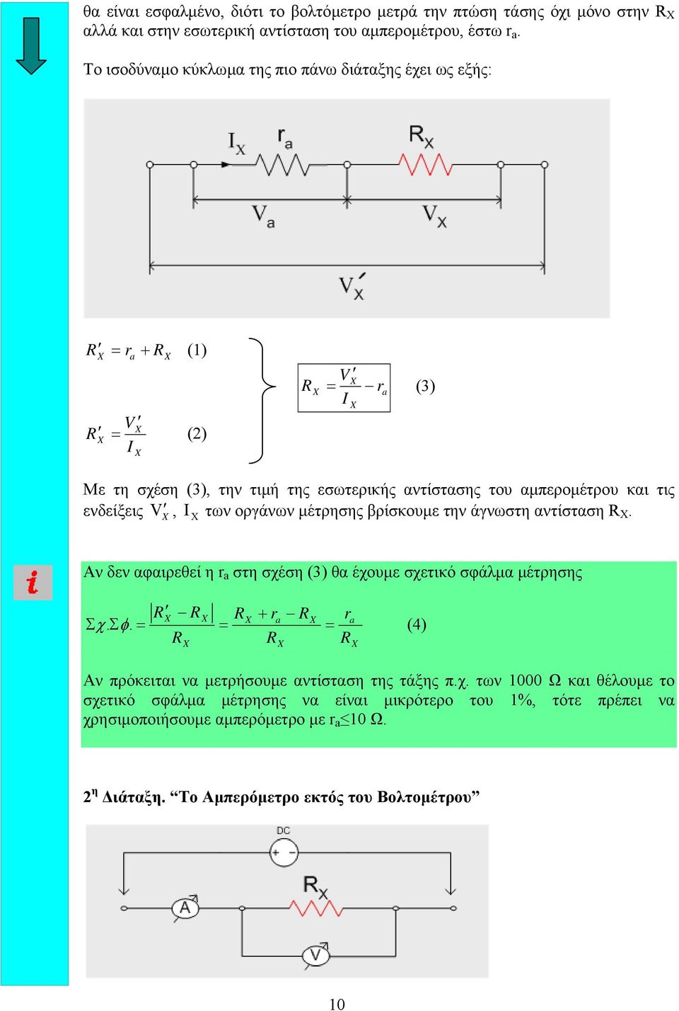 Ι των οργάνων µέτρησης βρίσκουµε την άγνωστη αντίσταση. Αν δεν αφαιρεθεί η r a στη σχέση (3) θα έχουµε σχετικό σφάλµα µέτρησης Σ. a a χ.