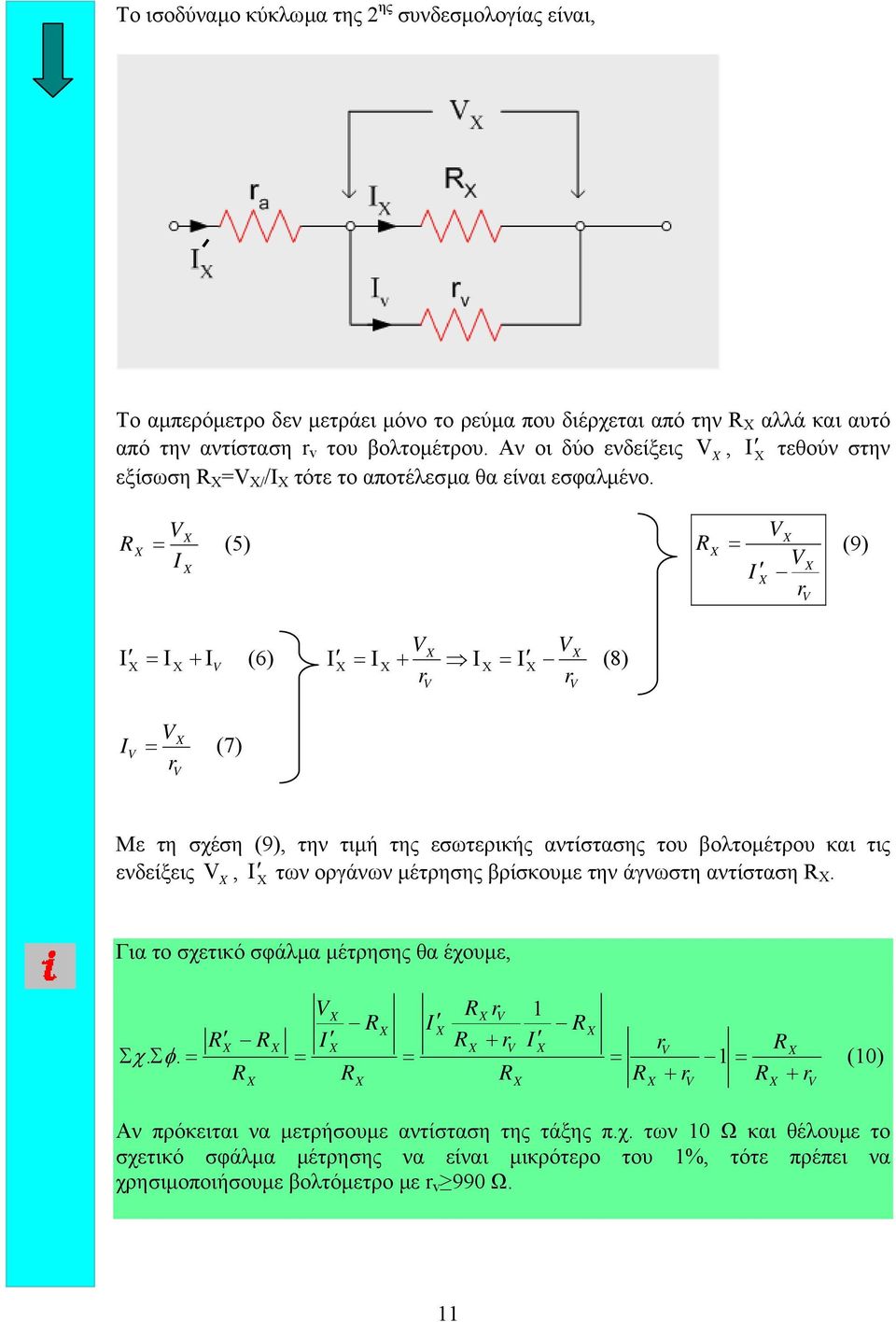 = (5) I = (9) I r Ι = Ι + Ι (6) Ι = Ι = Ι + Ι (8) r r I = (7) r Με τη σχέση (9), την τιµή της εσωτερικής αντίστασης του βολτοµέτρου και τις ενδείξεις, Ι των οργάνων µέτρησης