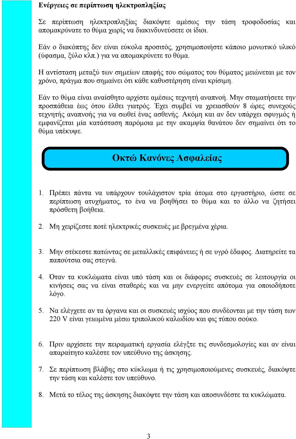 Η αντίσταση µεταξύ των σηµείων επαφής του σώµατος του θύµατος µειώνεται µε τον χρόνο, πράγµα που σηµαίνει ότι κάθε καθυστέρηση είναι κρίσιµη.