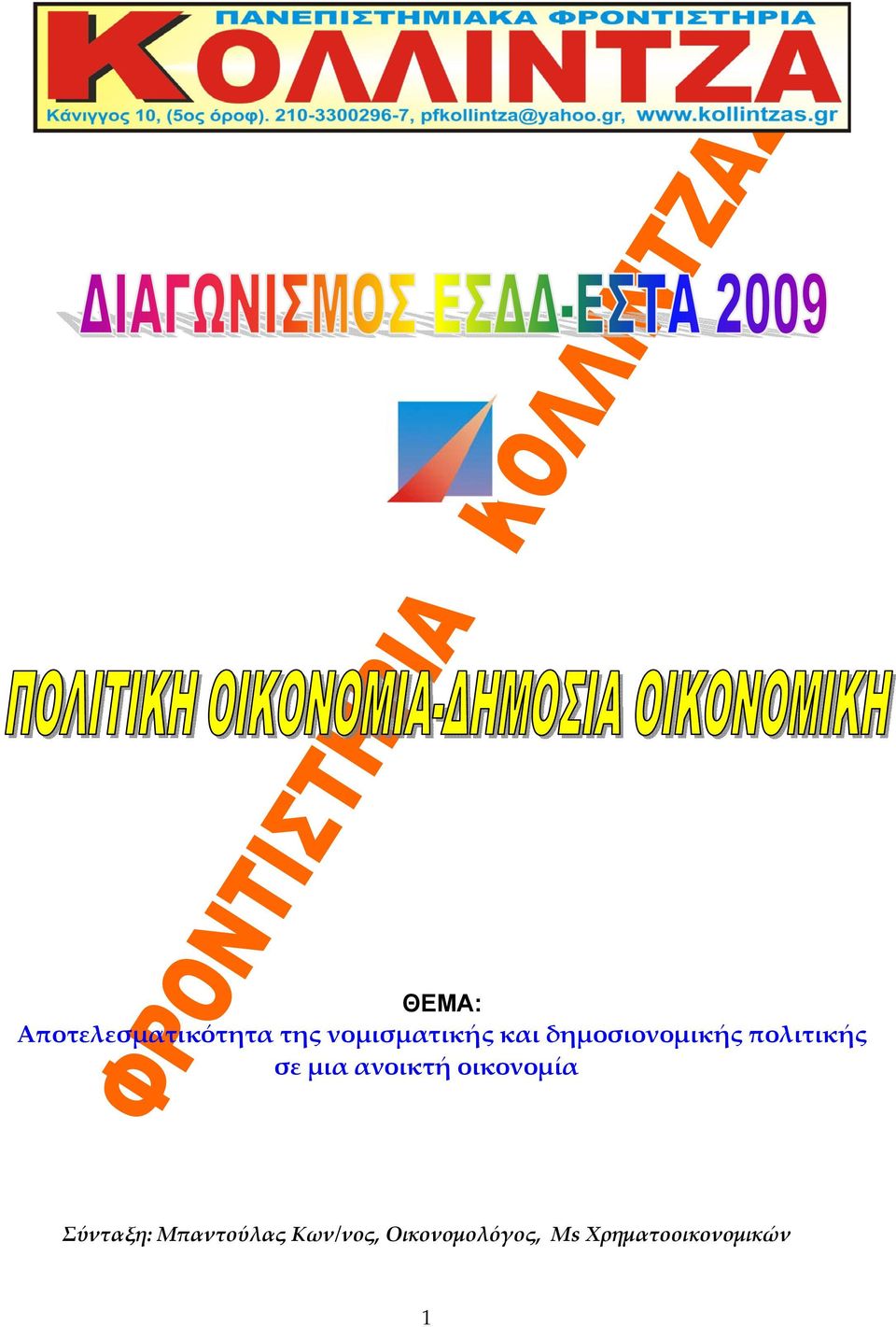 ανοικτή οικονομία Σύνταξη: Μπαντούλας