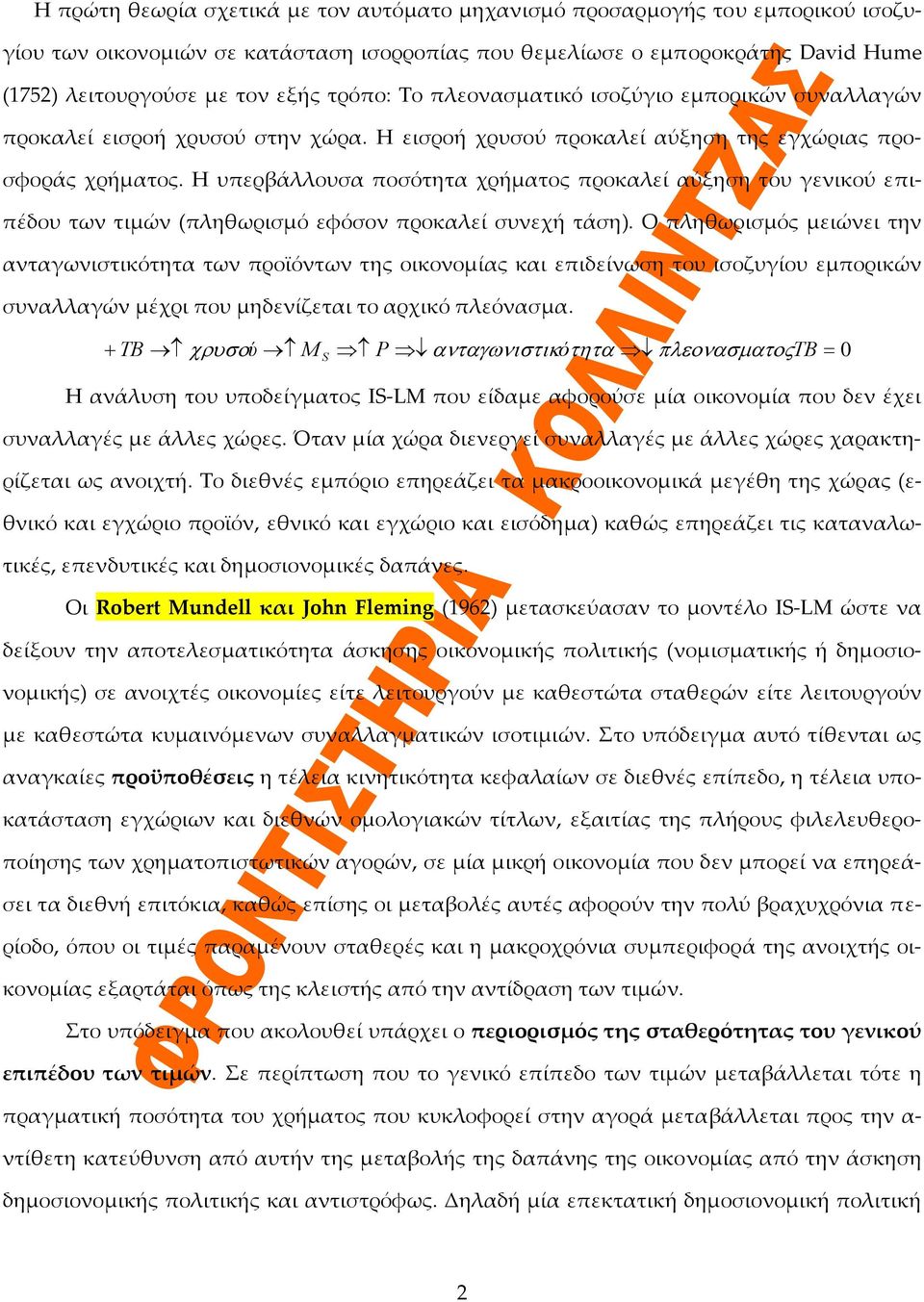 Η υπερβάλλουσα ποσότητα χρήματος προκαλεί αύξηση του γενικού επιπέδου των τιμών (πληθωρισμό εφόσον προκαλεί συνεχή τάση).