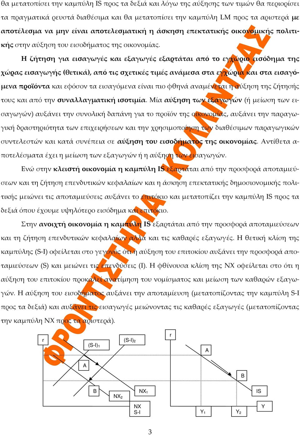 Η ζήτηση για εισαγωγές και εξαγωγές εξαρτάται από το εγχώριο εισόδημα της χώρας εισαγωγής (θετικά), από τις σχετικές τιμές ανάμεσα στα εγχώρια και στα εισαγόμενα προϊόντα και εφόσον τα εισαγόμενα