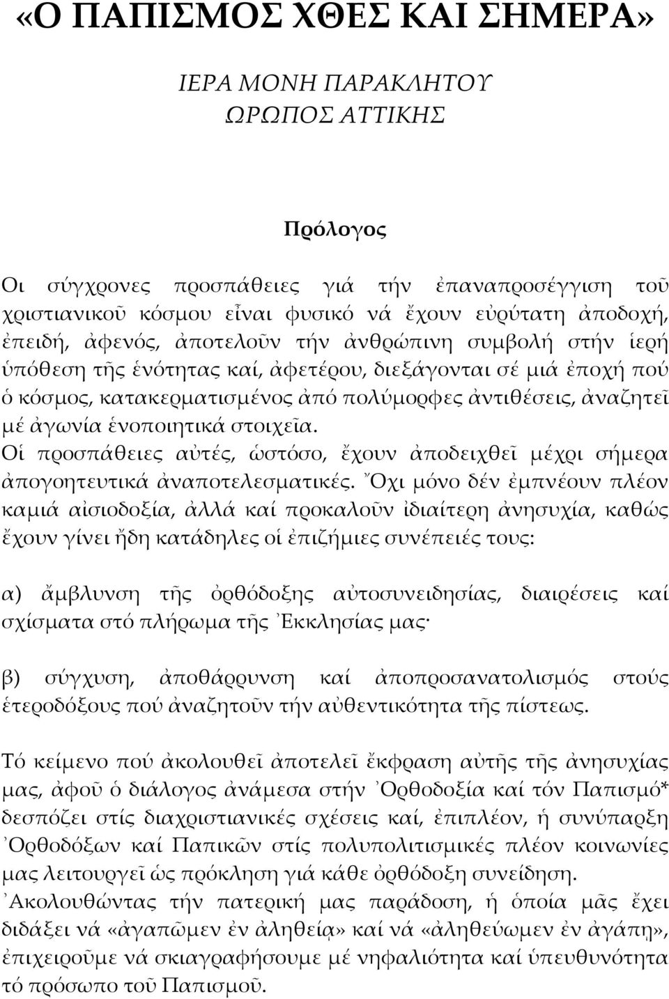 ἑνοποιητικά στοιχεῖα. Οἱ προσπάθειες αὐτές, ὡστόσο, ἔχουν ἀποδειχθεῖ μέχρι σήμερα ἀπογοητευτικά ἀναποτελεσματικές.