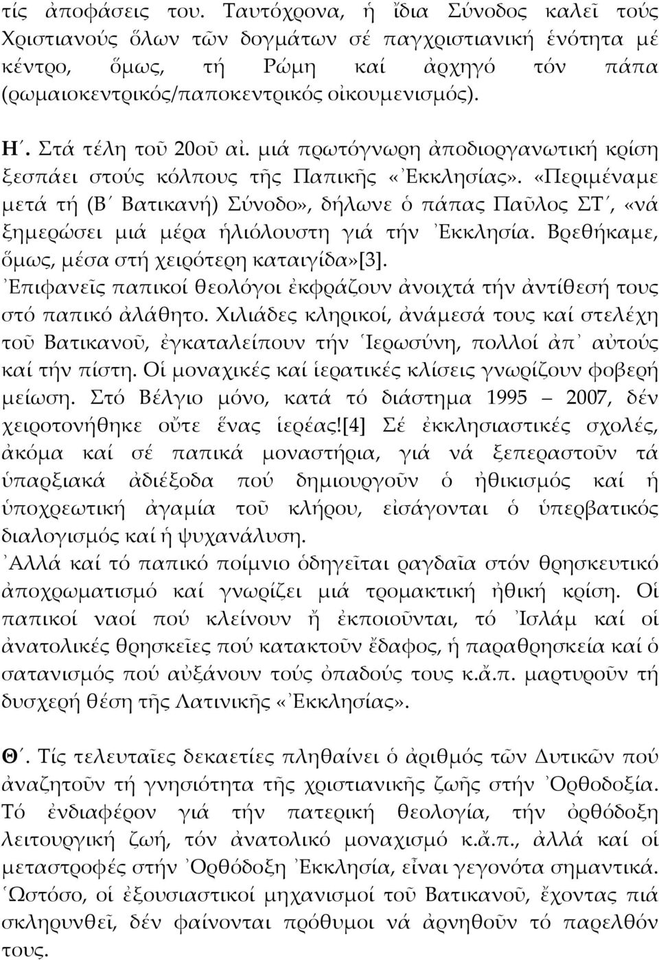 Στά τέλη τοῦ 20οῦ αἰ. μιά πρωτόγνωρη ἀποδιοργανωτική κρίση ξεσπάει στούς κόλπους τῆς Παπικῆς «Εκκλησίας».