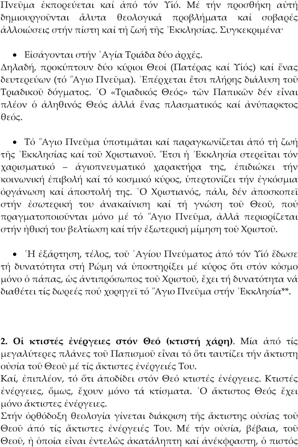 Ο «Τριαδικός Θεός» τῶν Παπικῶν δέν εἶναι πλέον ὁ ἀληθινός Θεός ἀλλά ἕνας πλασματικός καί ἀνύπαρκτος θεός. Τό Αγιο Πνεῦμα ὑποτιμᾶται καί παραγκωνίζεται ἀπό τή ζωή τῆς Εκκλησίας καί τοῦ Χριστιανοῦ.