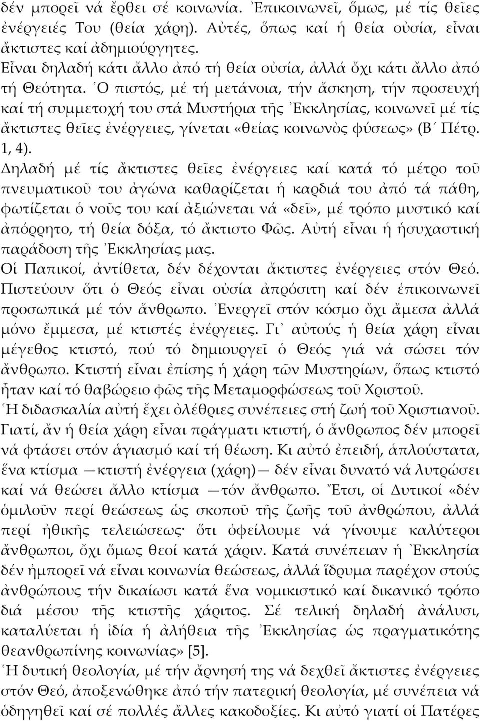 Ο πιστός, μέ τή μετάνοια, τήν ἄσκηση, τήν προσευχή καί τή συμμετοχή του στά Μυστήρια τῆς Εκκλησίας, κοινωνεῖ μέ τίς ἄκτιστες θεῖες ἐνέργειες, γίνεται «θείας κοινωνὸς φύσεως» (Β Πέτρ. 1, 4).