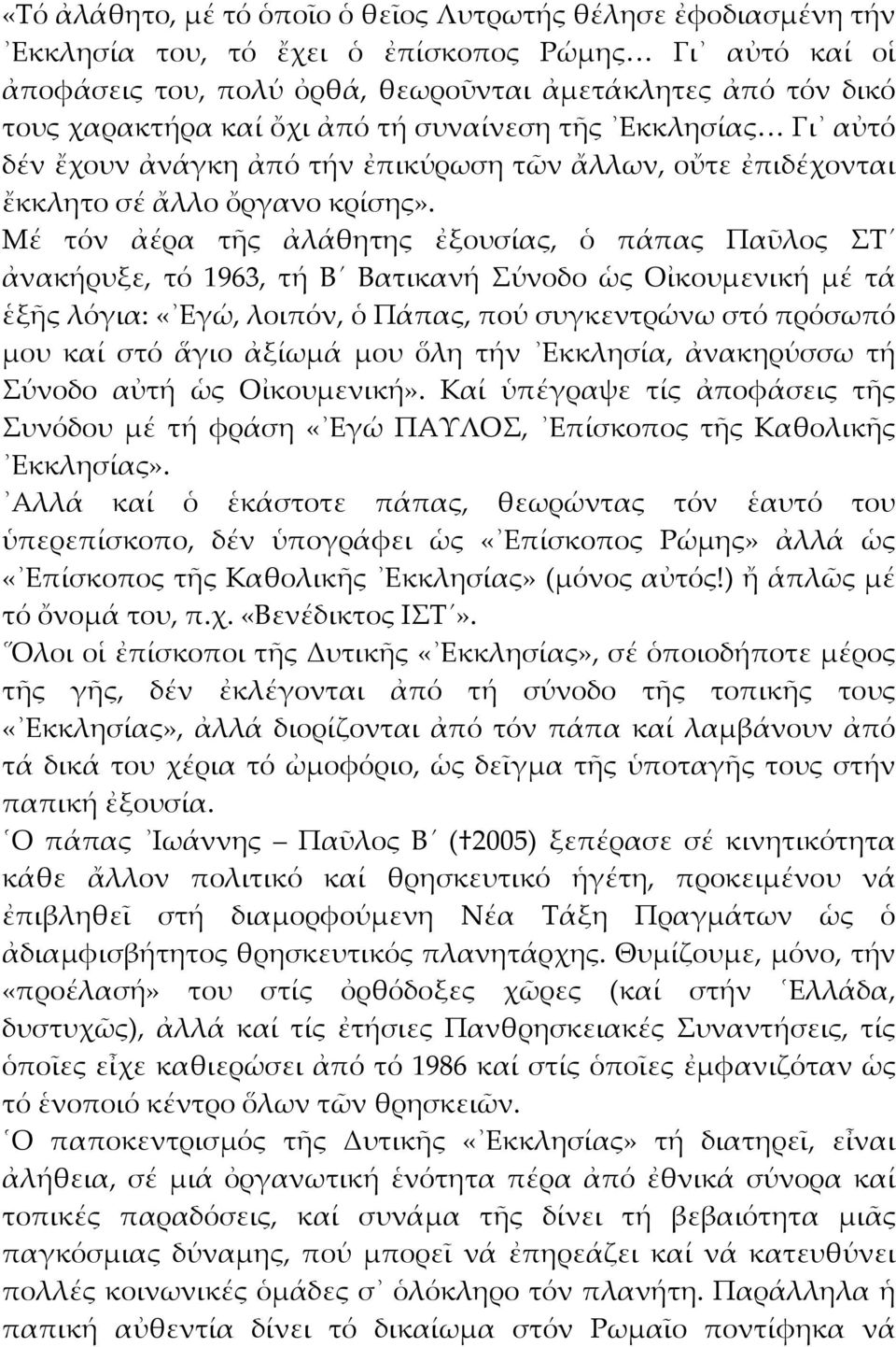 Μέ τόν ἀέρα τῆς ἀλάθητης ἐξουσίας, ὁ πάπας Παῦλος ΣΤ ἀνακήρυξε, τό 1963, τή Β Βατικανή Σύνοδο ὡς Οἰκουμενική μέ τά ἑξῆς λόγια: «Εγώ, λοιπόν, ὁ Πάπας, πού συγκεντρώνω στό πρόσωπό μου καί στό ἅγιο