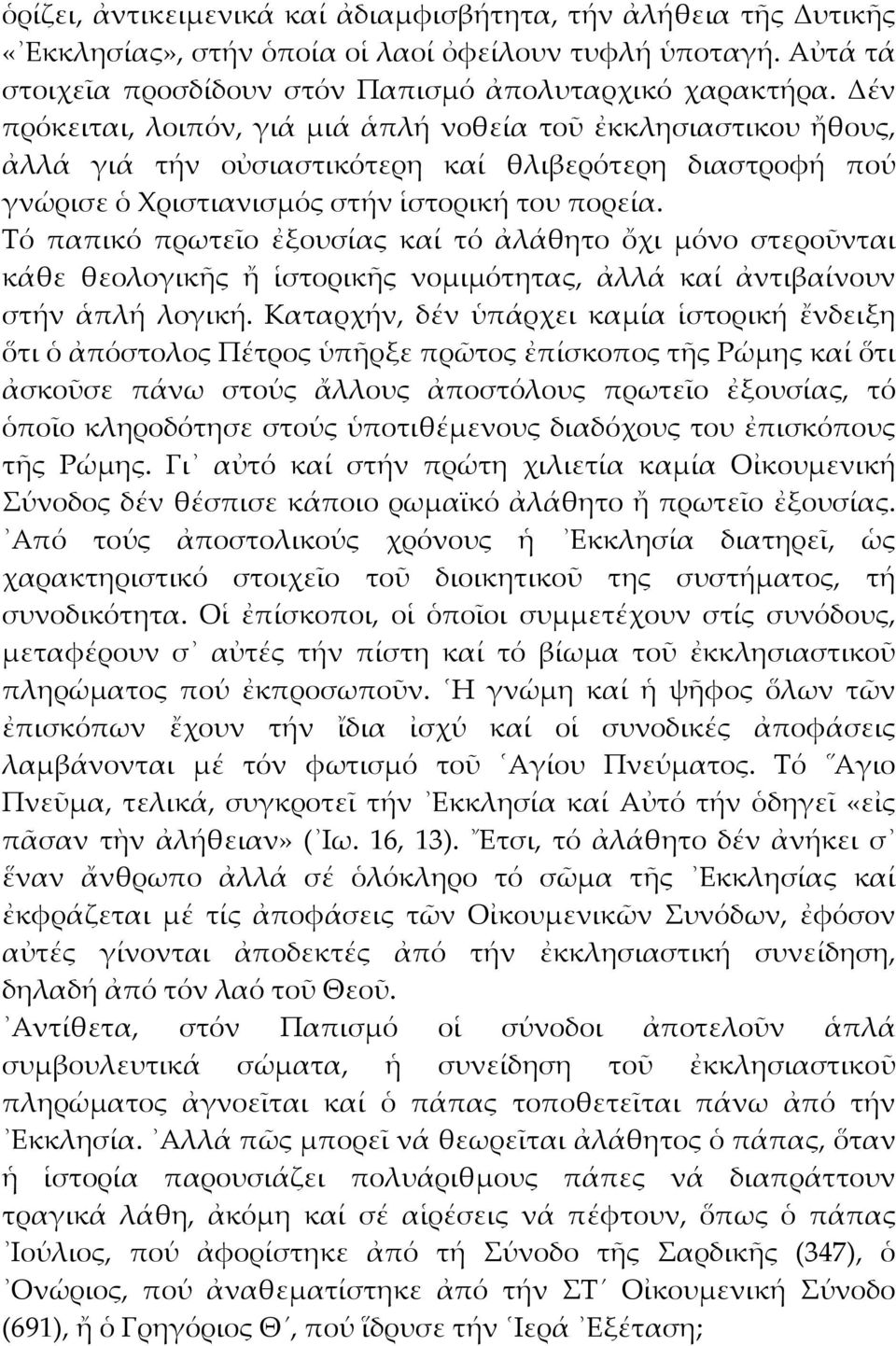 Τό παπικό πρωτεῖο ἐξουσίας καί τό ἀλάθητο ὄχι μόνο στεροῦνται κάθε θεολογικῆς ἤ ἱστορικῆς νομιμότητας, ἀλλά καί ἀντιβαίνουν στήν ἁπλή λογική.