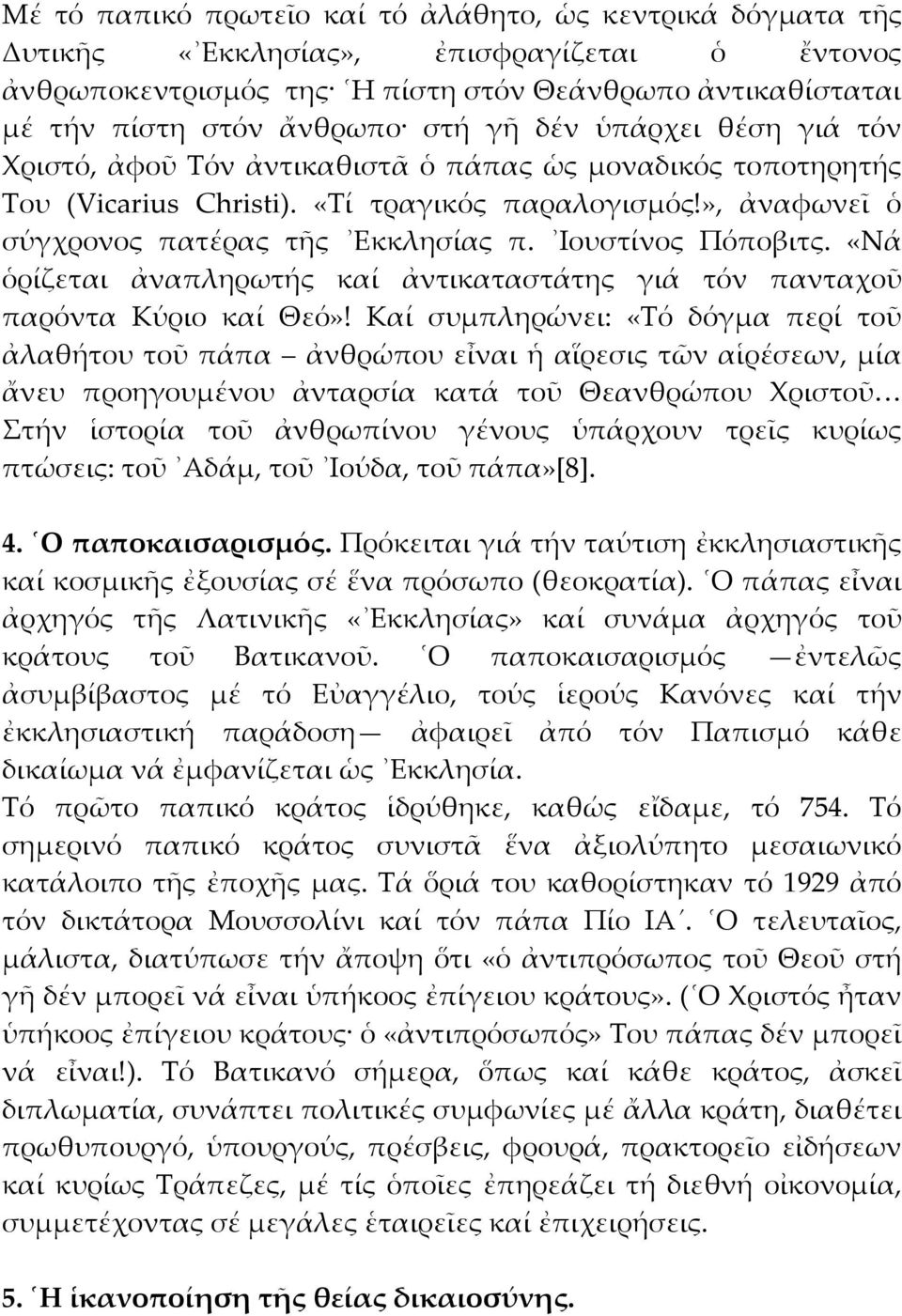 Ιουστίνος Πόποβιτς. «Νά ὁρίζεται ἀναπληρωτής καί ἀντικαταστάτης γιά τόν πανταχοῦ παρόντα Κύριο καί Θεό»!