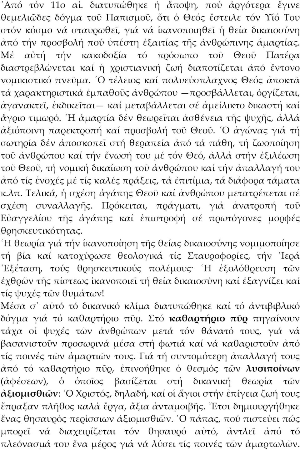 ἐξαιτίας τῆς ἀνθρώπινης ἁμαρτίας. Μέ αὐτή τήν κακοδοξία τό πρόσωπο τοῦ Θεοῦ Πατέρα διαστρεβλώνεται καί ἡ χριστιανική ζωή διαποτίζεται ἀπό ἔντονο νομικιστικό πνεῦμα.