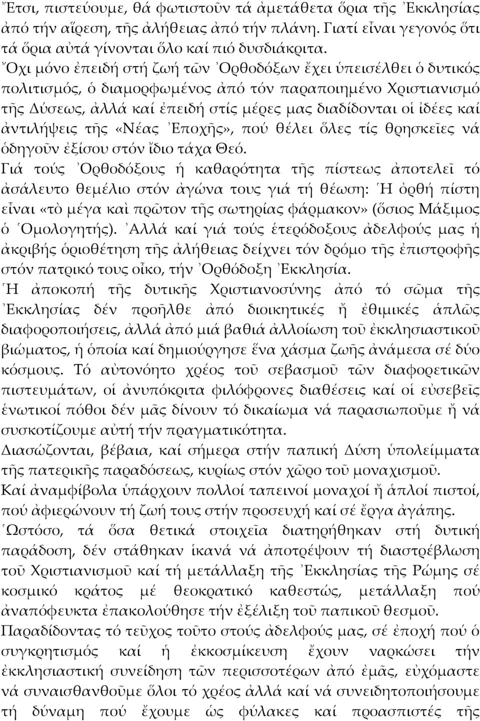 ἀντιλήψεις τῆς «Νέας Εποχῆς», πού θέλει ὅλες τίς θρησκεῖες νά ὁδηγοῦν ἐξίσου στόν ἴδιο τάχα Θεό.