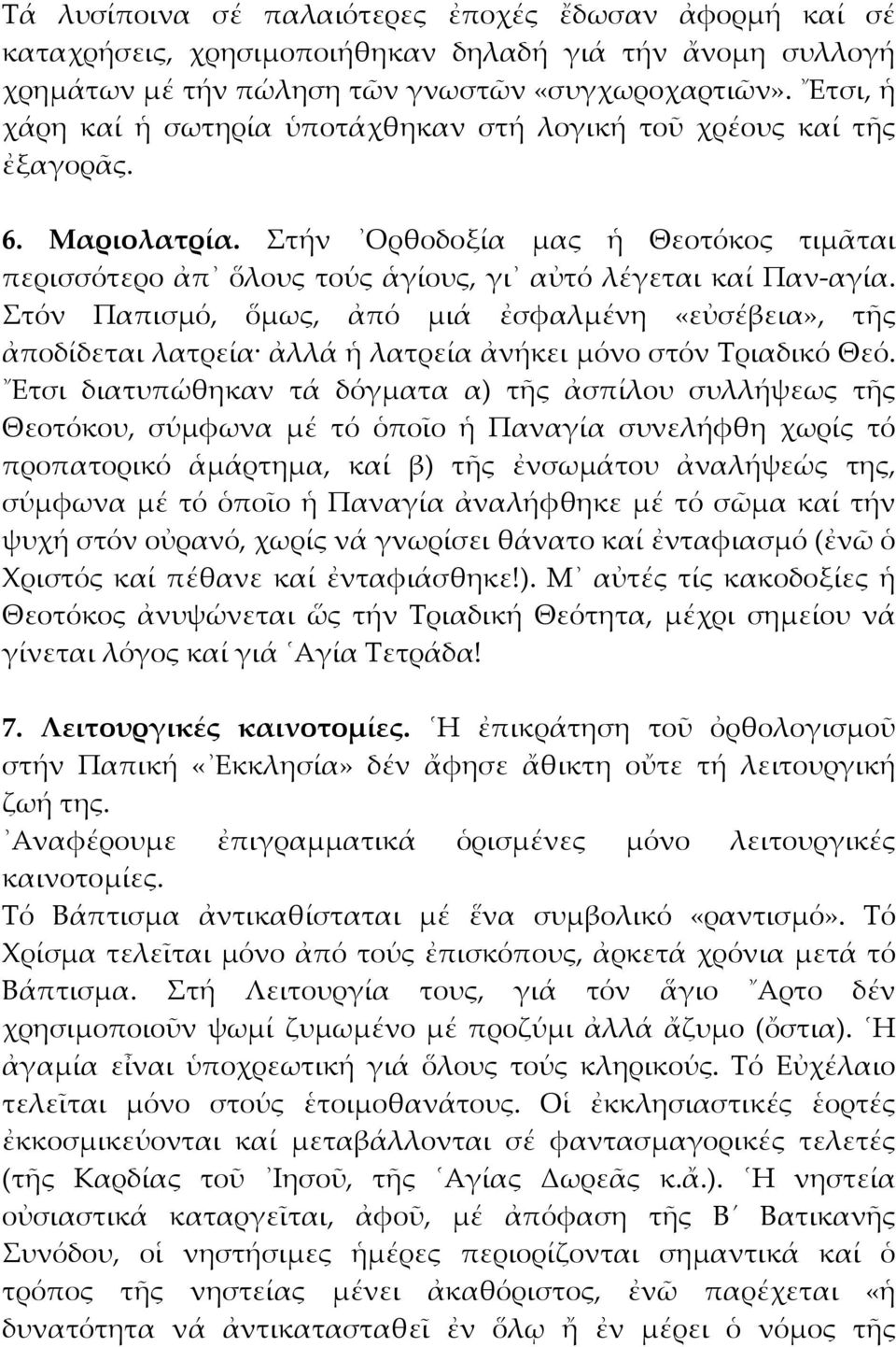 Στόν Παπισμό, ὅμως, ἀπό μιά ἐσφαλμένη «εὐσέβεια», τῆς ἀποδίδεται λατρεία ἀλλά ἡ λατρεία ἀνήκει μόνο στόν Τριαδικό Θεό.