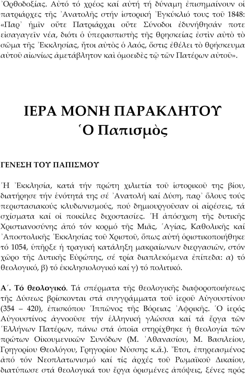 ὑπερασπιστὴς τῆς θρησκείας ἐστὶν αὐτὸ τὸ σῶμα τῆς Εκκλησίας, ἤτοι αὐτὸς ὁ λαός, ὅστις ἐθέλει τὸ θρήσκευμα αὐτοῦ αἰωνίως ἀμετάβλητον καὶ ὁμοειδὲς τῷ τῶν Πατέρων αὐτοῦ».