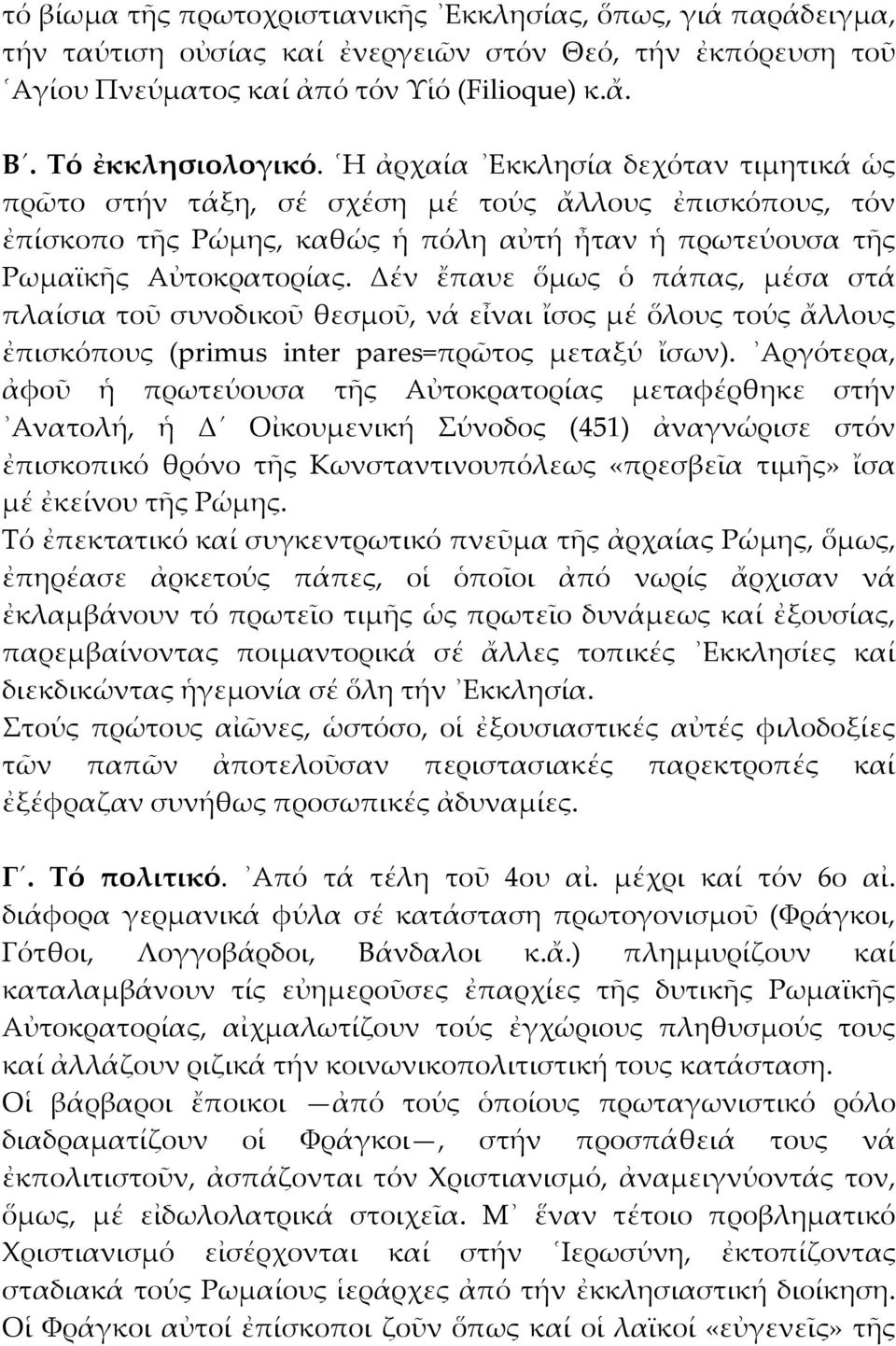 Δέν ἔπαυε ὅμως ὁ πάπας, μέσα στά πλαίσια τοῦ συνοδικοῦ θεσμοῦ, νά εἶναι ἴσος μέ ὅλους τούς ἄλλους ἐπισκόπους (primus inter pares=πρῶτος μεταξύ ἴσων).