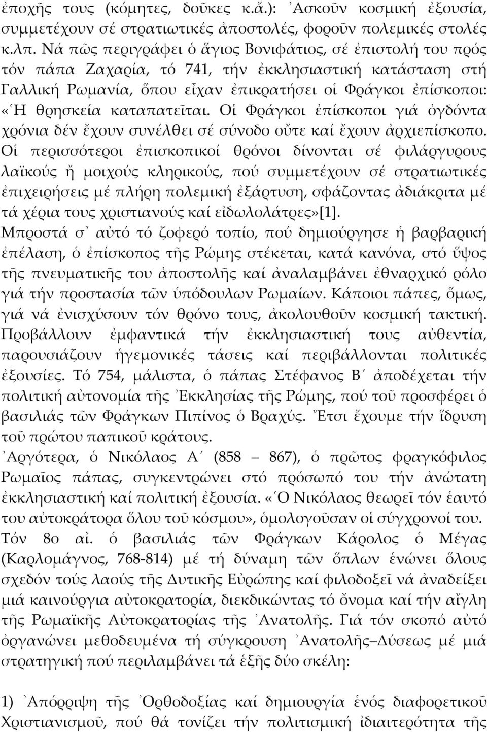 καταπατεῖται. Οἱ Φράγκοι ἐπίσκοποι γιά ὀγδόντα χρόνια δέν ἔχουν συνέλθει σέ σύνοδο οὔτε καί ἔχουν ἀρχιεπίσκοπο.