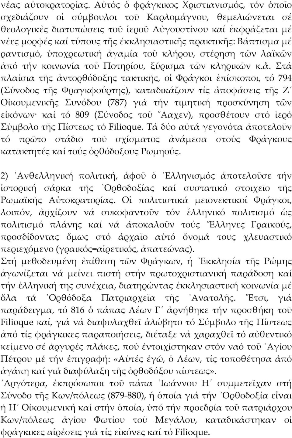 ἐκκλησιαστικῆς πρακτικῆς: Βάπτισμα μέ ραντισμό, ὑποχρεωτική ἀγαμία τοῦ κλήρου, στέρηση τῶν λαϊκῶν ἀπό τήν κοινωνία τοῦ Ποτηρίου, ξύρισμα τῶν κληρικῶν κ.ἄ.