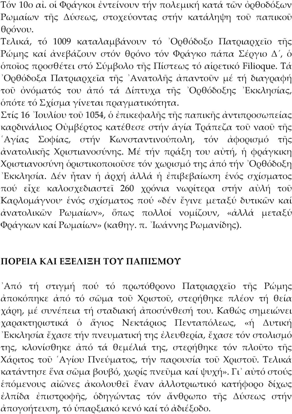 Τά Ορθόδοξα Πατριαρχεῖα τῆς Ανατολῆς ἀπαντοῦν μέ τή διαγραφή τοῦ ὀνόματός του ἀπό τά Δίπτυχα τῆς Ορθόδοξης Εκκλησίας, ὁπότε τό Σχίσμα γίνεται πραγματικότητα.