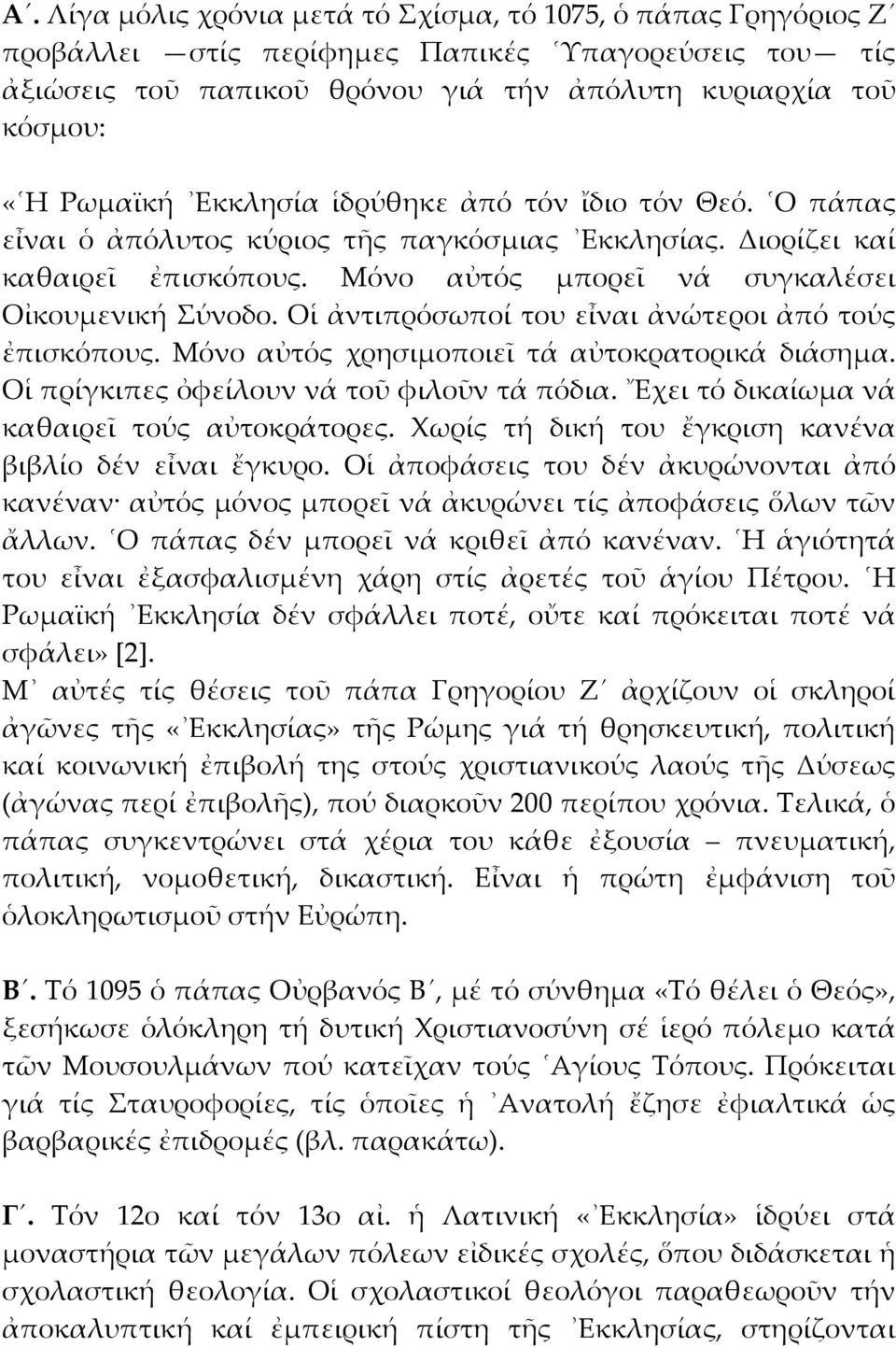 Οἱ ἀντιπρόσωποί του εἶναι ἀνώτεροι ἀπό τούς ἐπισκόπους. Μόνο αὐτός χρησιμοποιεῖ τά αὐτοκρατορικά διάσημα. Οἱ πρίγκιπες ὀφείλουν νά τοῦ φιλοῦν τά πόδια. Εχει τό δικαίωμα νά καθαιρεῖ τούς αὐτοκράτορες.