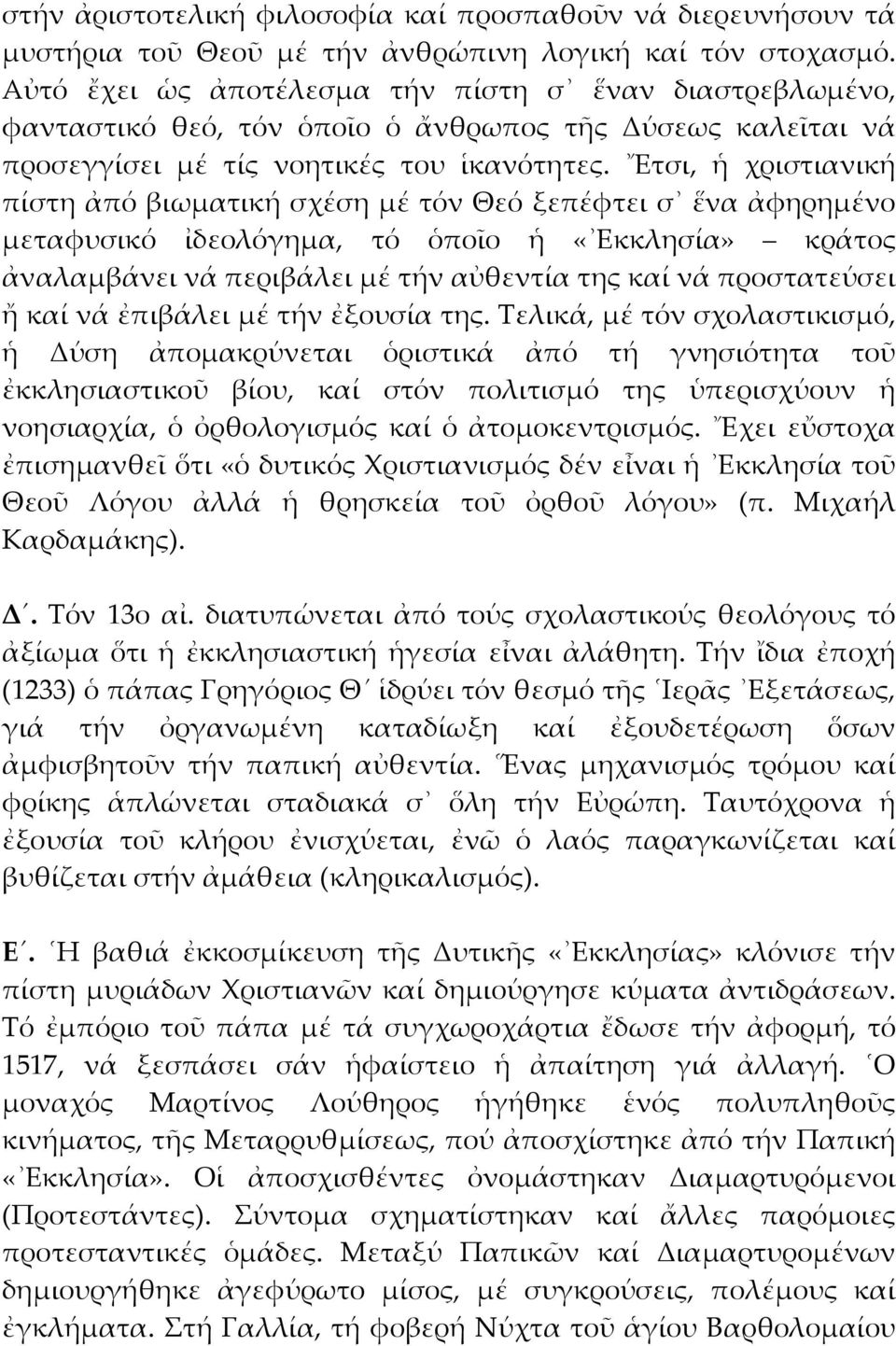 Ετσι, ἡ χριστιανική πίστη ἀπό βιωματική σχέση μέ τόν Θεό ξεπέφτει σ ἕνα ἀφηρημένο μεταφυσικό ἰδεολόγημα, τό ὁποῖο ἡ «Εκκλησία» κράτος ἀναλαμβάνει νά περιβάλει μέ τήν αὐθεντία της καί νά προστατεύσει