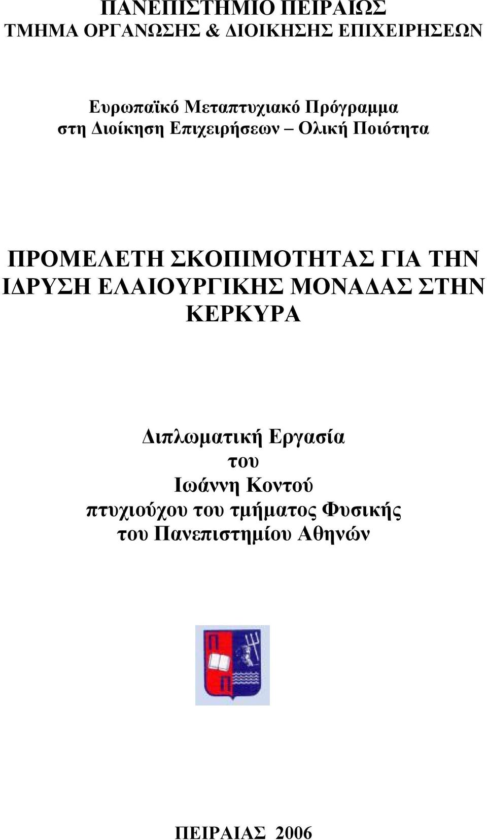 ΣΚΟΠΙΜΟΤΗΤΑΣ ΓΙΑ ΤΗΝ ΙΔΡΥΣΗ ΕΛΑΙΟΥΡΓΙΚΗΣ ΜΟΝΑΔΑΣ ΣΤΗΝ ΚΕΡΚΥΡΑ Διπλωματική