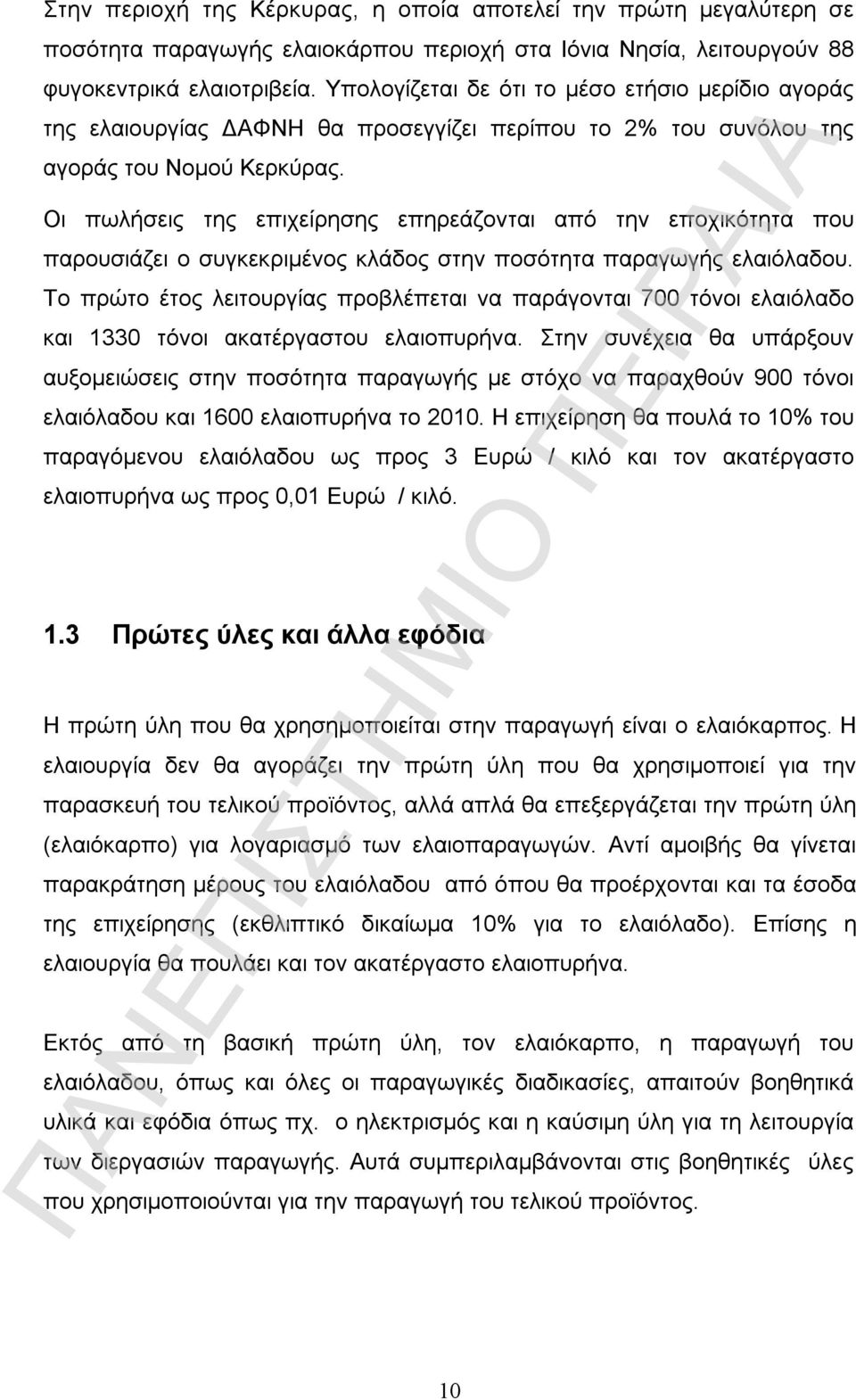 Οι πωλήσεις της επιχείρησης επηρεάζονται από την εποχικότητα που παρουσιάζει ο συγκεκριμένος κλάδος στην ποσότητα παραγωγής ελαιόλαδου.