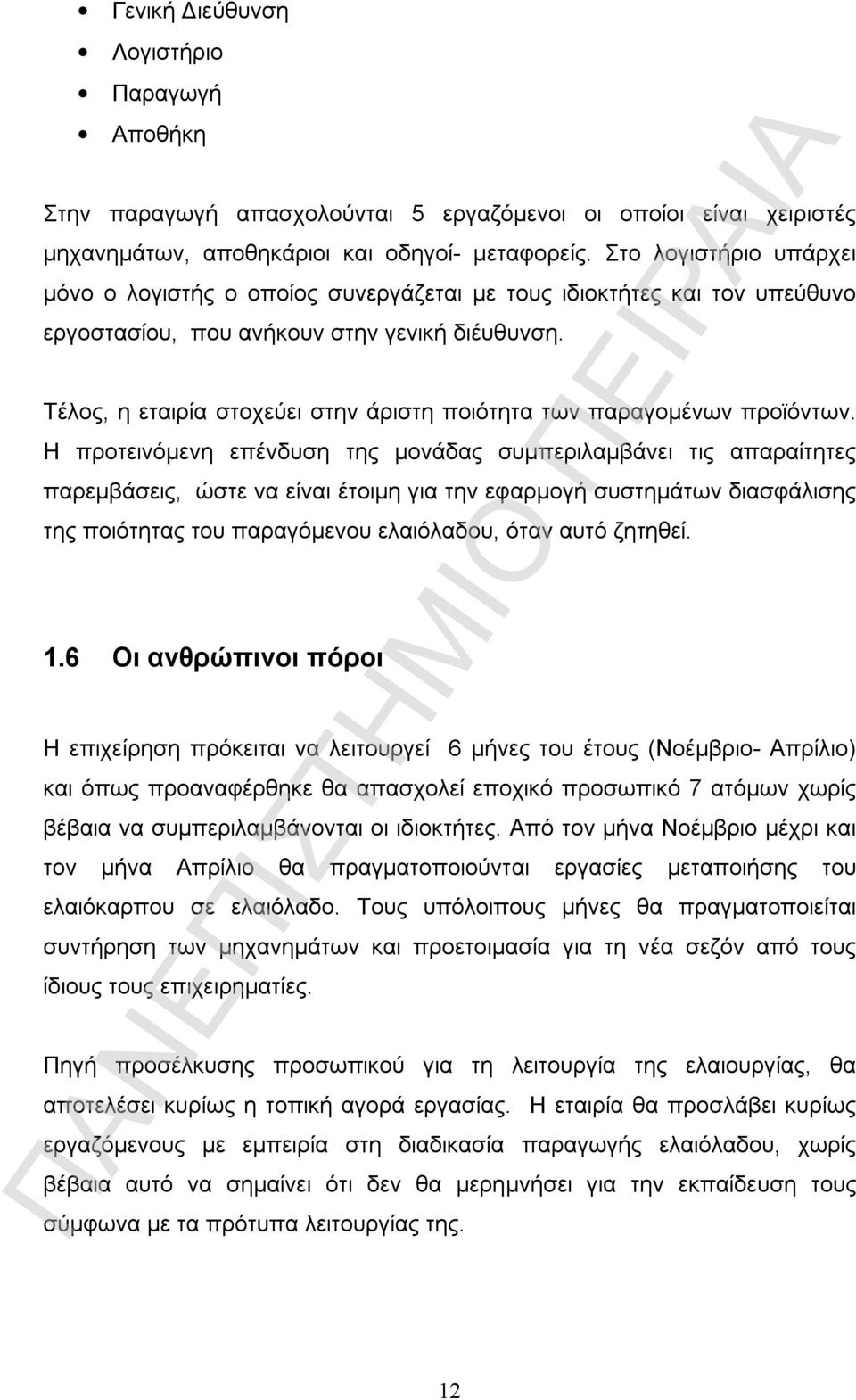 Τέλος, η εταιρία στοχεύει στην άριστη ποιότητα των παραγομένων προϊόντων.
