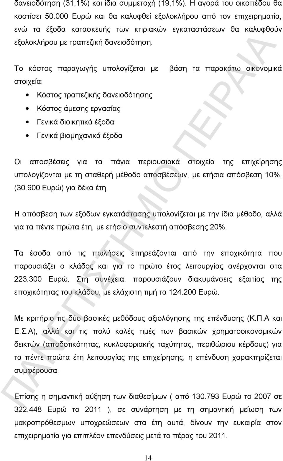 Το κόστος παραγωγής υπολογίζεται με βάση τα παρακάτω οικονομικά στοιχεία: Κόστος τραπεζικής δανειοδότησης Κόστος άμεσης εργασίας Γενικά διοικητικά έξοδα Γενικά βιομηχανικά έξοδα Οι αποσβέσεις για τα