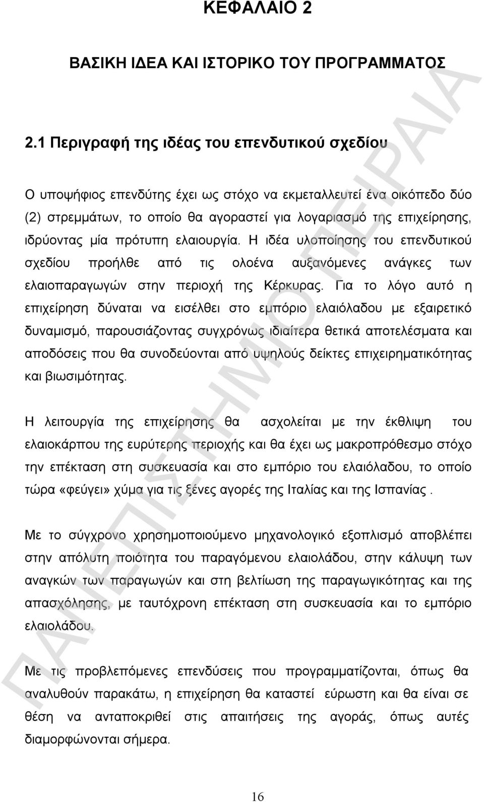 πρότυπη ελαιουργία. Η ιδέα υλοποίησης του επενδυτικού σχεδίου προήλθε από τις ολοένα αυξανόμενες ανάγκες των ελαιοπαραγωγών στην περιοχή της Κέρκυρας.