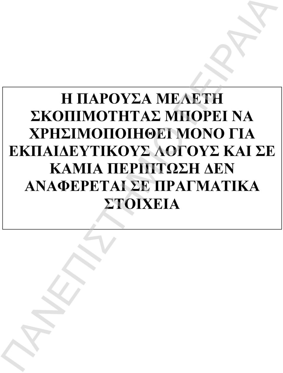 ΕΚΠΑΙΔΕΥΤΙΚΟΥΣ ΛΟΓΟΥΣ ΚΑΙ ΣΕ ΚΑΜΙΑ