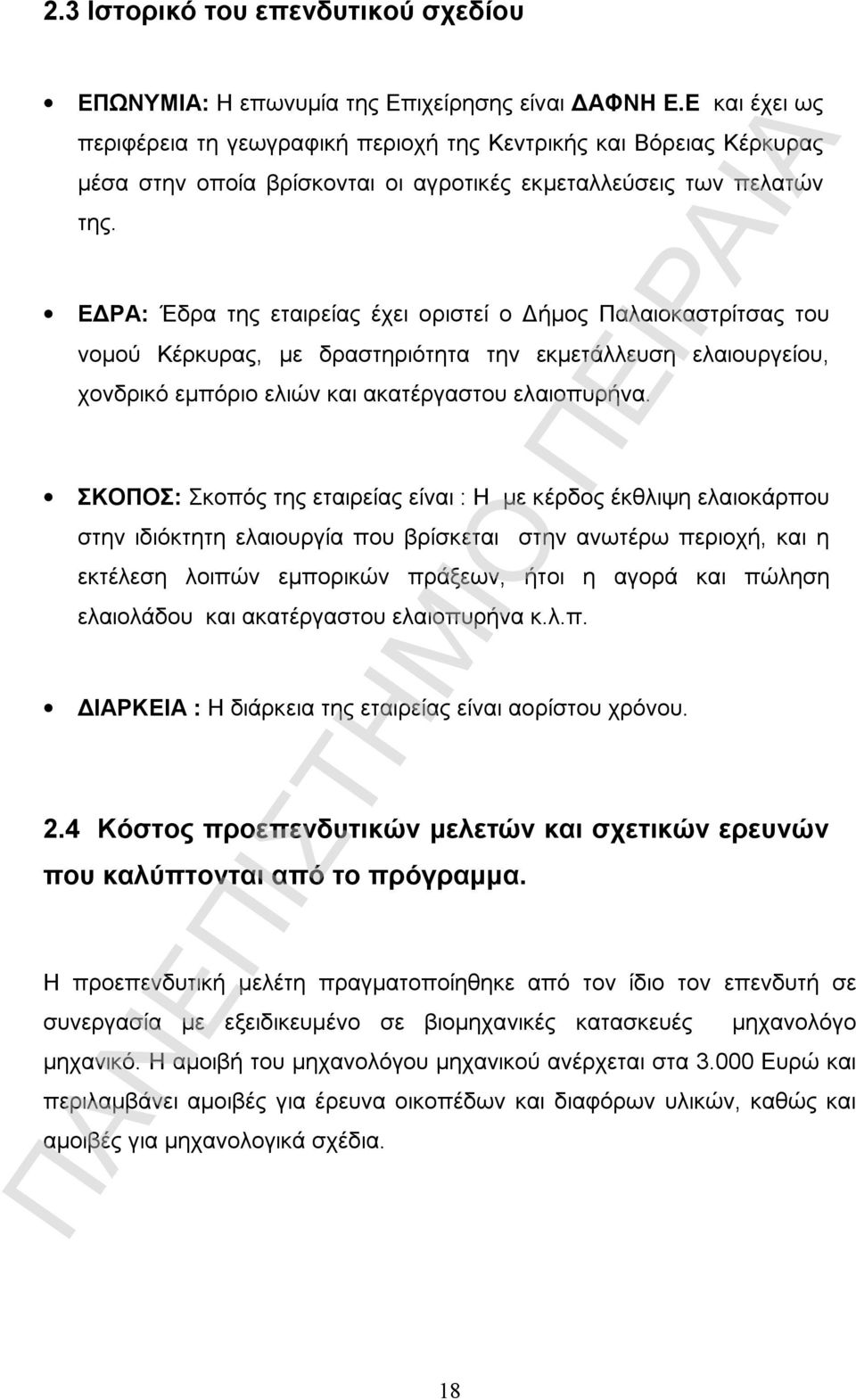 ΕΔΡΑ: Έδρα της εταιρείας έχει οριστεί ο Δήμος Παλαιοκαστρίτσας του νομού Κέρκυρας, με δραστηριότητα την εκμετάλλευση ελαιουργείου, χονδρικό εμπόριο ελιών και ακατέργαστου ελαιοπυρήνα.