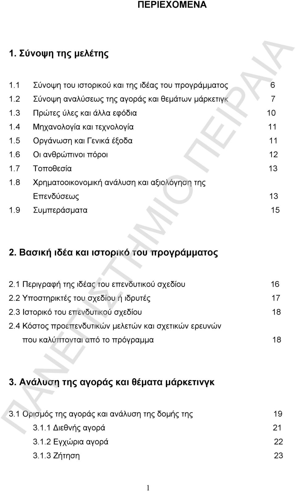 Βασική ιδέα και ιστορικό του προγράμματος 2.1 Περιγραφή της ιδέας του επενδυτικού σχεδίου 16 2.2 Υποστηρικτές του σχεδίου ή ιδρυτές 17 2.3 Ιστορικό του επενδυτικού σχεδίου 18 2.