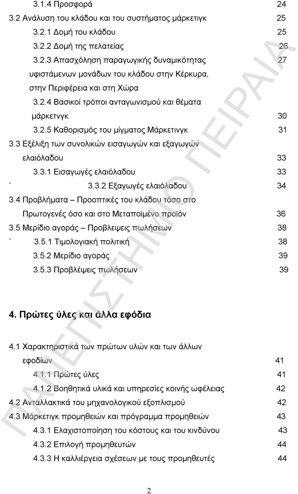 4 Προβλήματα Προοπτικές του κλάδου τόσο στο Πρωτογενές όσο και στο Μεταποϊμένο προϊόν 36 3.5 Μερίδιο αγοράς Προβλεψεις πωλήσεων 38 ` 3.5.1 Τιμολογιακή πολιτική 38 3.5.2 Μερίδιο αγοράς 39 3.5.3 Προβλέψεις πωλήσεων 39 4.