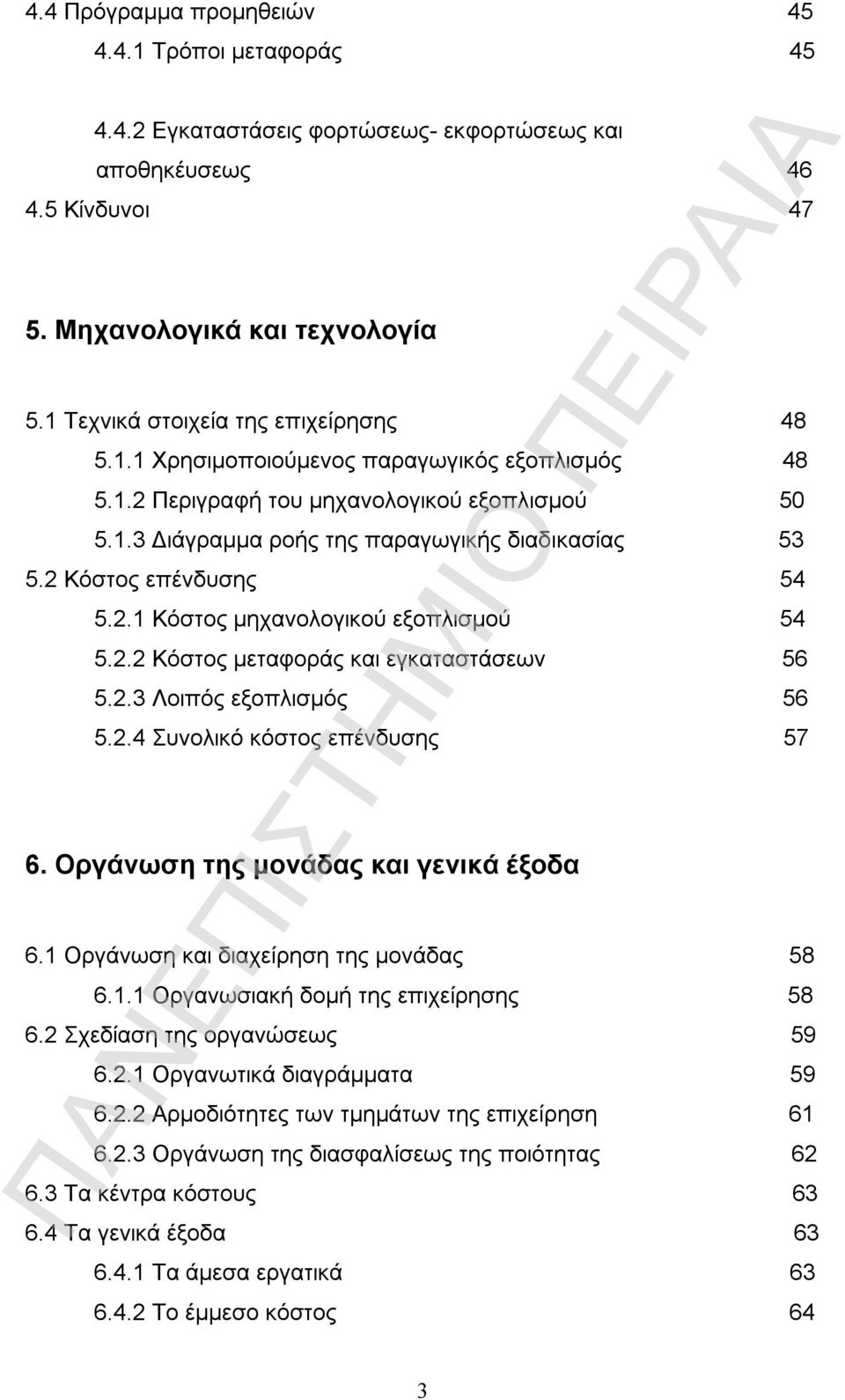 2 Κόστος επένδυσης 54 5.2.1 Κόστος μηχανολογικού εξοπλισμού 54 5.2.2 Κόστος μεταφοράς και εγκαταστάσεων 56 5.2.3 Λοιπός εξοπλισμός 56 5.2.4 Συνολικό κόστος επένδυσης 57 6.