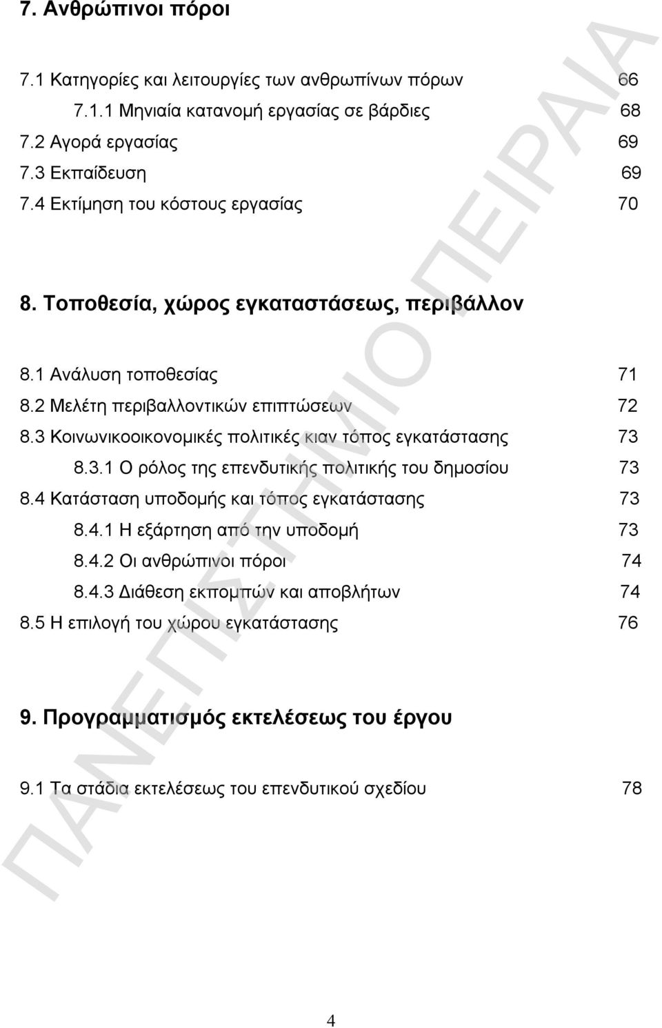 3 Κοινωνικοοικονομικές πολιτικές κιαν τόπος εγκατάστασης 73 8.3.1 Ο ρόλος της επενδυτικής πολιτικής του δημοσίου 73 8.4 Κατάσταση υποδομής και τόπος εγκατάστασης 73 8.4.1 Η εξάρτηση από την υποδομή 73 8.