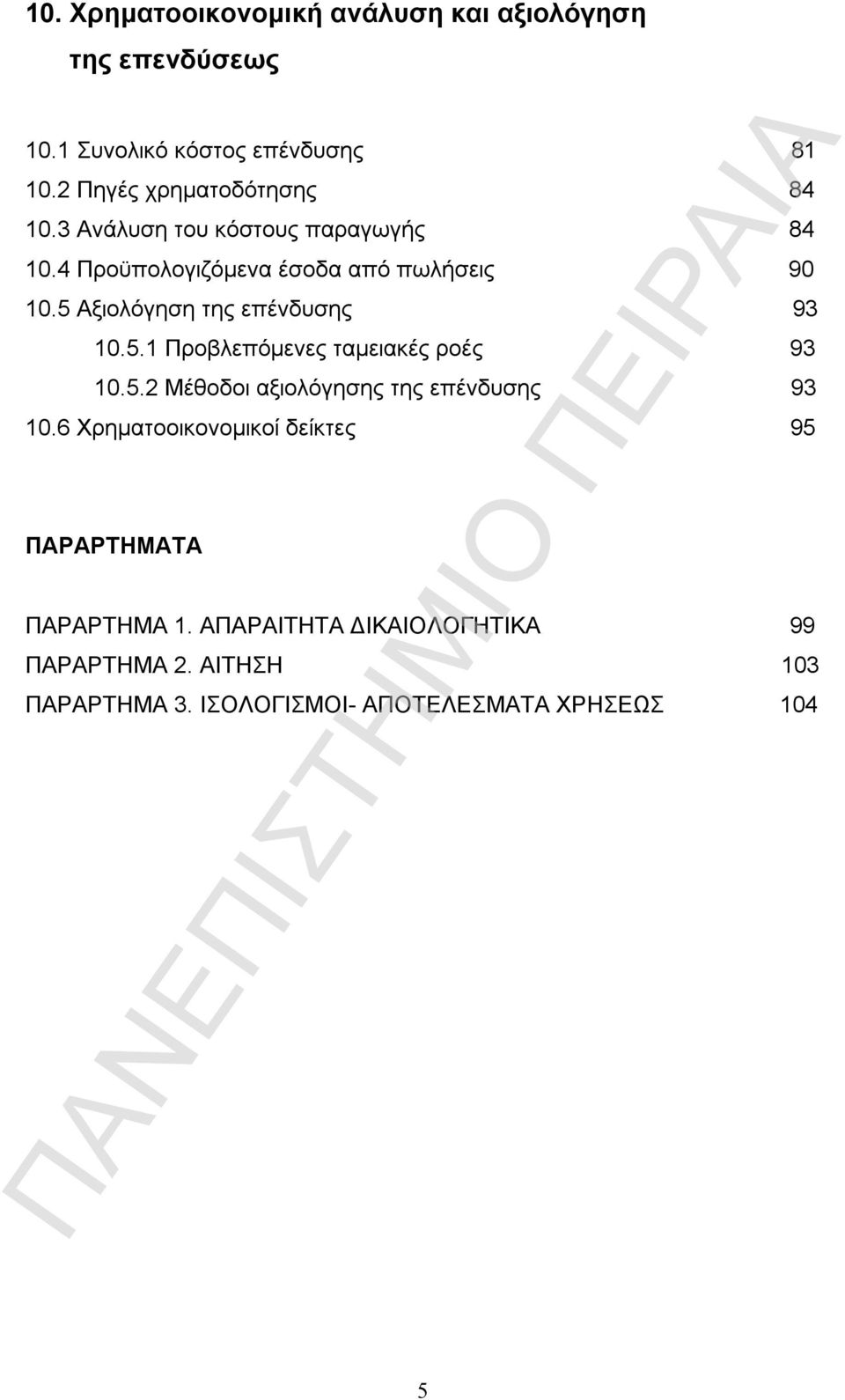 5 Αξιολόγηση της επένδυσης 93 10.5.1 Προβλεπόμενες ταμειακές ροές 93 10.5.2 Μέθοδοι αξιολόγησης της επένδυσης 93 10.