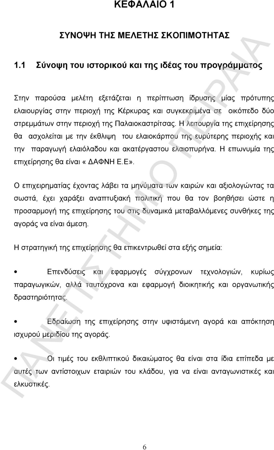 στρεμμάτων στην περιοχή της Παλαιοκαστρίτσας. Η λειτουργία της επιχείρησης θα ασχολείται με την έκθλιψη του ελαιοκάρπου της ευρύτερης περιοχής και την παραγωγή ελαιόλαδου και ακατέργαστου ελαιοπυρήνα.