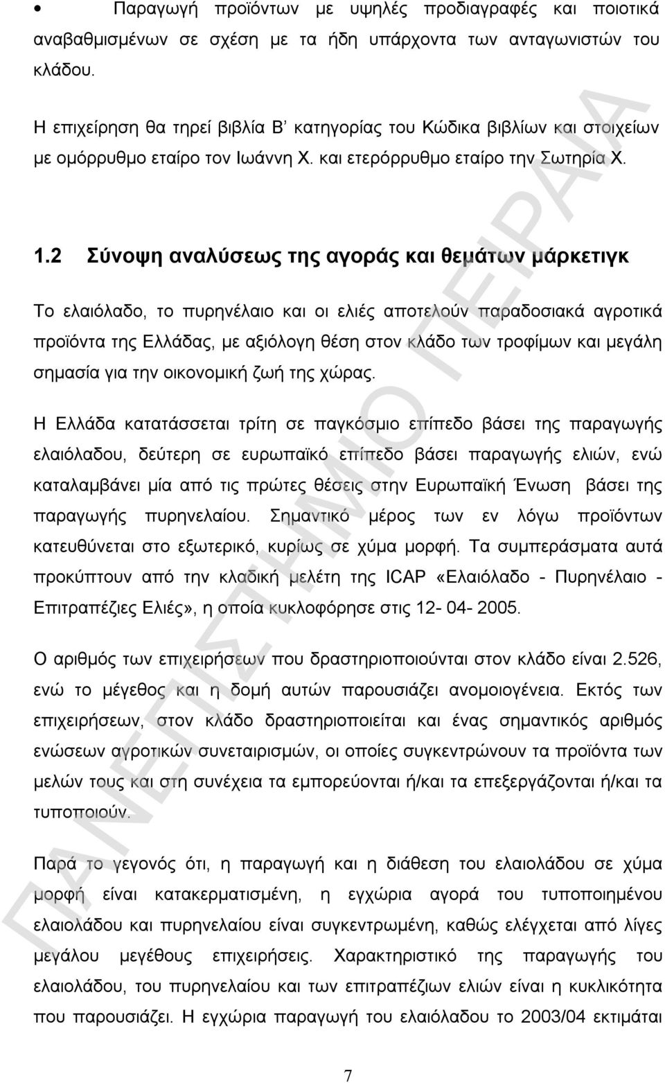 2 Σύνοψη αναλύσεως της αγοράς και θεμάτων μάρκετιγκ Το ελαιόλαδο, το πυρηνέλαιο και οι ελιές αποτελούν παραδοσιακά αγροτικά προϊόντα της Ελλάδας, με αξιόλογη θέση στον κλάδο των τροφίμων και μεγάλη