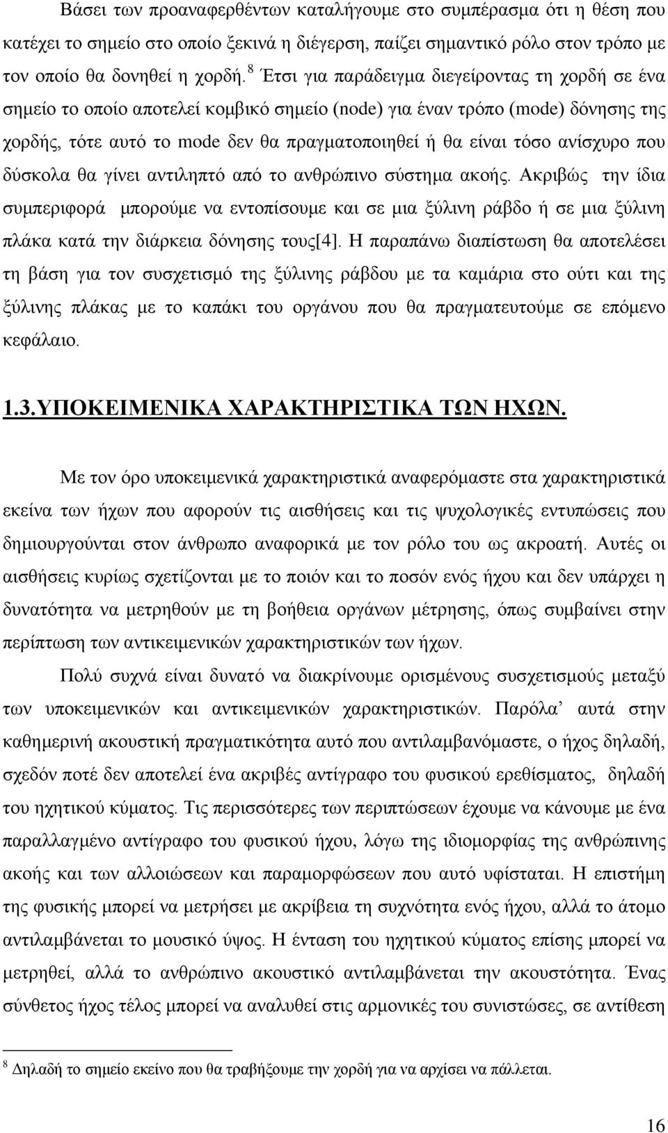 ανίσχυρο που δύσκολα θα γίνει αντιληπτό από το ανθρώπινο σύστημα ακοής.