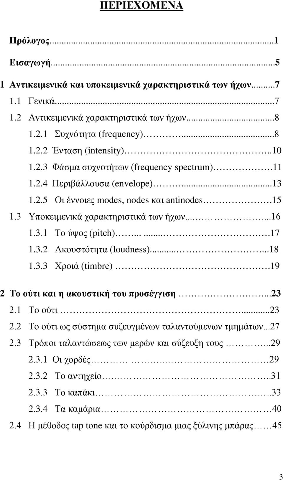 ......17 1.3.2 Ακουστότητα (loudness)......18 1.3.3 Χροιά (timbre).19 2 Το ούτι και η ακουστική του προσέγγιση...23 2.1 Το ούτι...23 2.2 Το ούτι ως σύστημα συζευγμένων ταλαντούμενων τμημάτων...27 2.