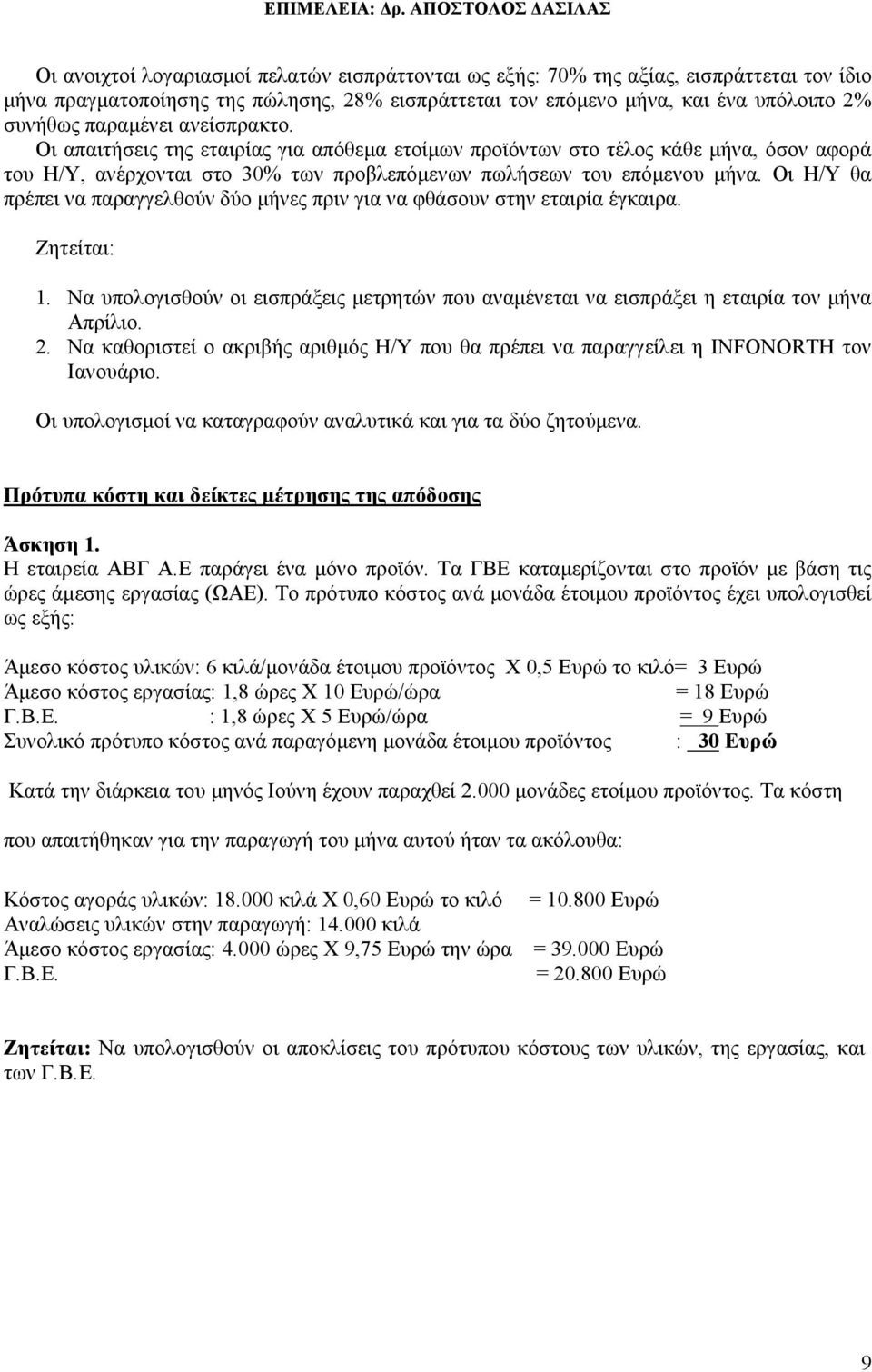 Οι Η/Υ θα πρέπει να παραγγελθούν δύο µήνες πριν για να φθάσουν στην εταιρία έγκαιρα. 1. Να υπολογισθούν οι εισπράξεις µετρητών που αναµένεται να εισπράξει η εταιρία τον µήνα Απρίλιο. 2.