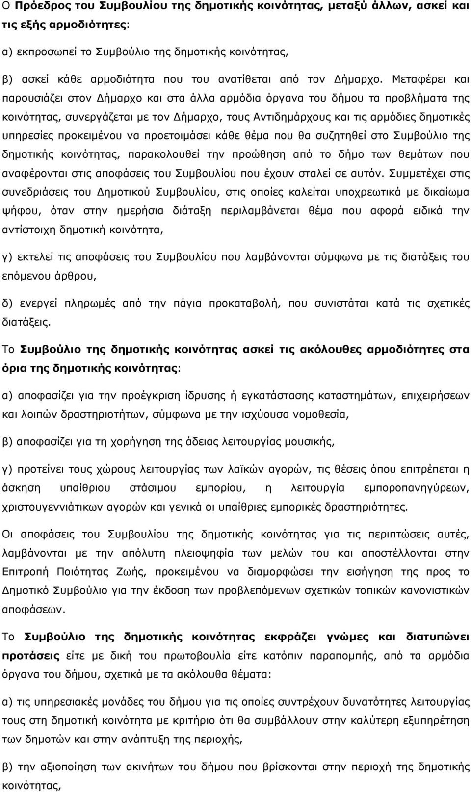 Μεταφέρει και παρουσιάζει στον Δήμαρχο και στα άλλα αρμόδια όργανα του δήμου τα προβλήματα της κοινότητας, συνεργάζεται με τον Δήμαρχο, τους Αντιδημάρχους και τις αρμόδιες δημοτικές υπηρεσίες