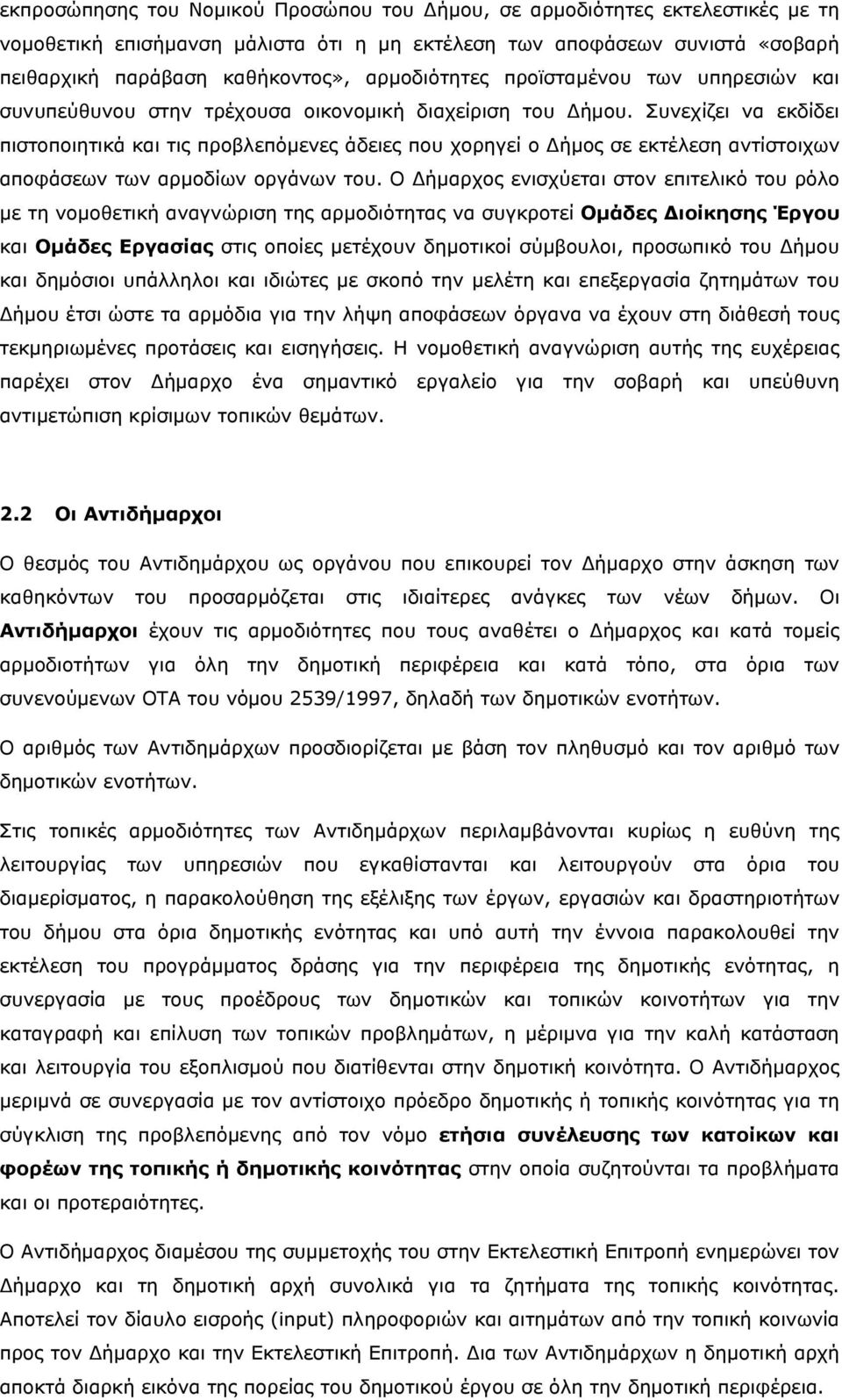 Συνεχίζει να εκδίδει πιστοποιητικά και τις προβλεπόμενες άδειες που χορηγεί ο Δήμος σε εκτέλεση αντίστοιχων αποφάσεων των αρμοδίων οργάνων του.
