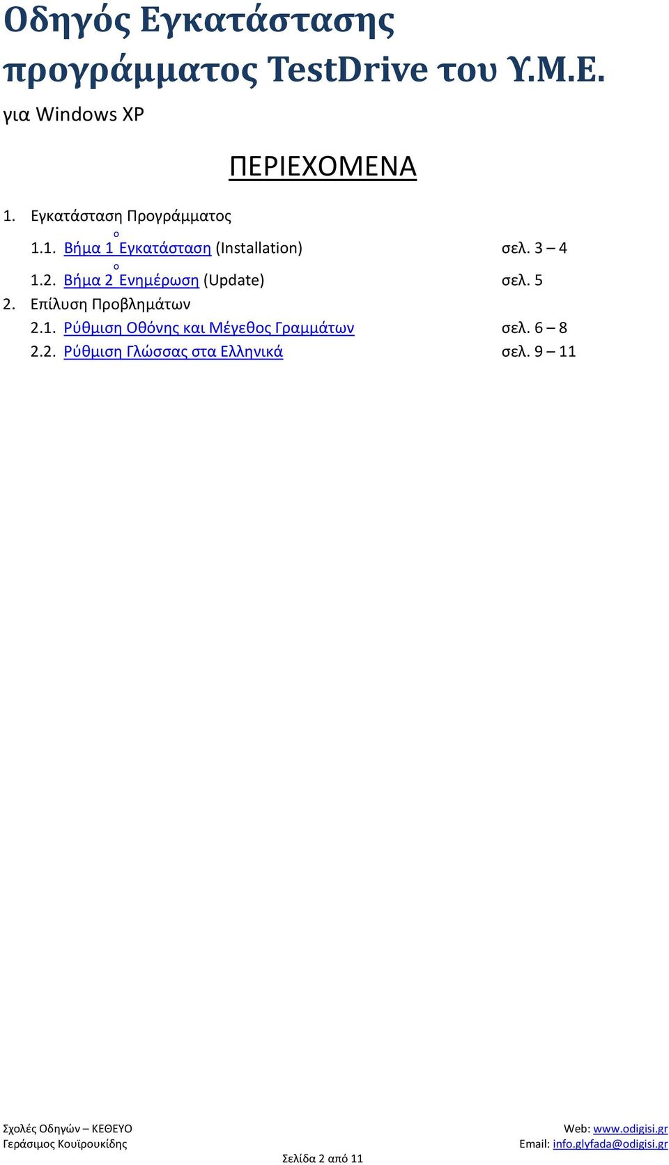 3 4 1.2. Βήμα 2 ο Ενημέρωση (Update) σελ. 5 2. Επίλυση Προβλημάτων 2.1. Ρύθμιση Οθόνης και Μέγεθος Γραμμάτων σελ.