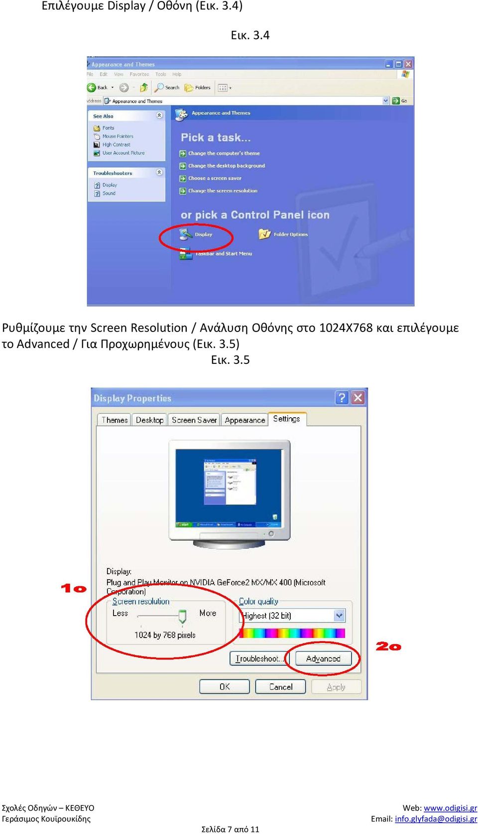 4 Ρυθμίζουμε την Screen Resolution / Ανάλυση