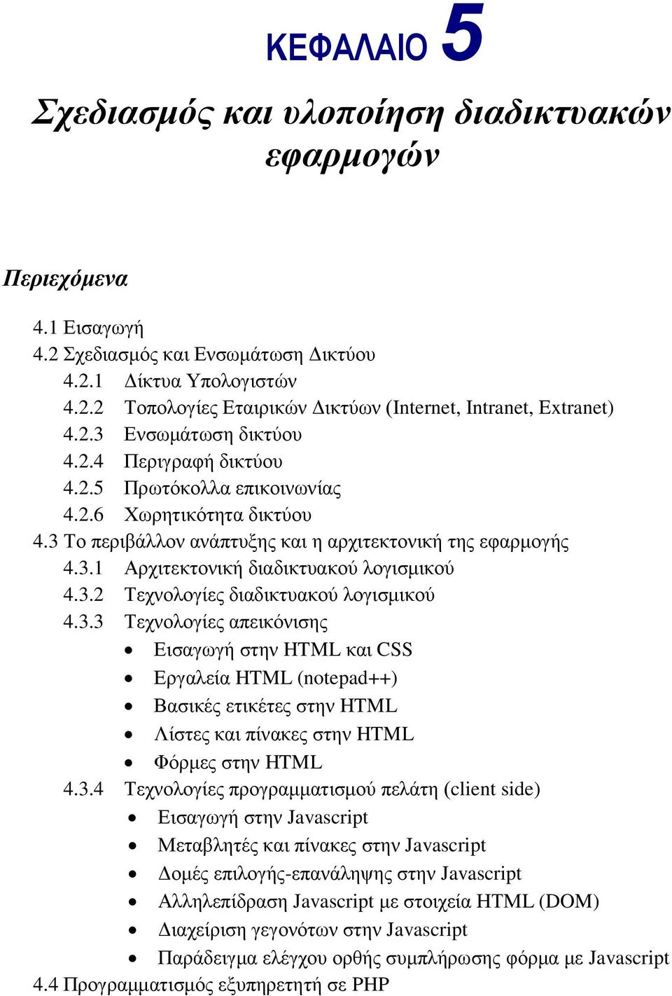 3.2 Τεχνολογίες διαδικτυακού λογισμικού 4.3.3 Τεχνολογίες απεικόνισης Εισαγωγή στην HTML και CSS Εργαλεία HTML (notepad++) Βασικές ετικέτες στην HTML Λίστες και πίνακες στην HTML Φόρμες στην HTML