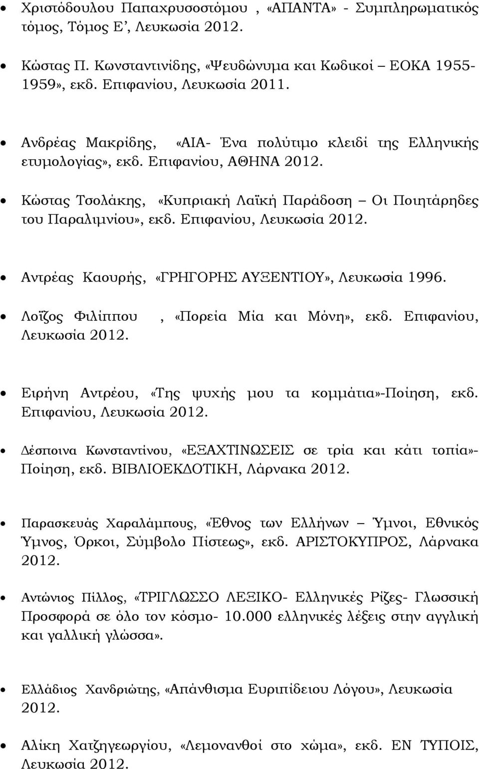 Επιφανίου, Αντρέας Καουρής, «ΓΡΗΓΟΡΗΣ ΑΥΞΕΝΤΙΟΥ», Λευκωσία 1996. Λοϊζος Φιλίππου, «Πορεία Μία και Μόνη», εκδ. Επιφανίου, Ειρήνη Αντρέου, «Της ψυχής µου τα κοµµάτια»-ποίηση, εκδ.