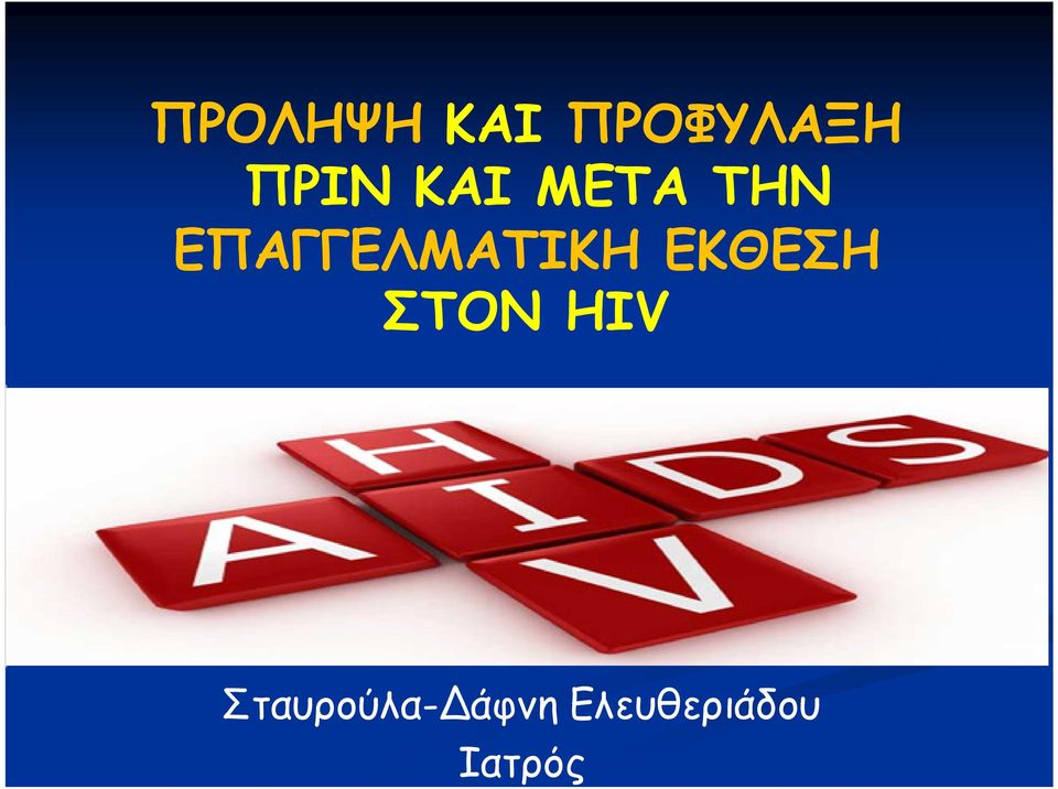 ΕΚΘΕΣΗ ΣΤΟΝ HIV