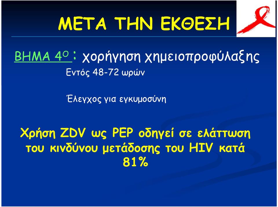 για εγκυμοσύνη Χρήση ZDV ως PEP οδηγεί σε