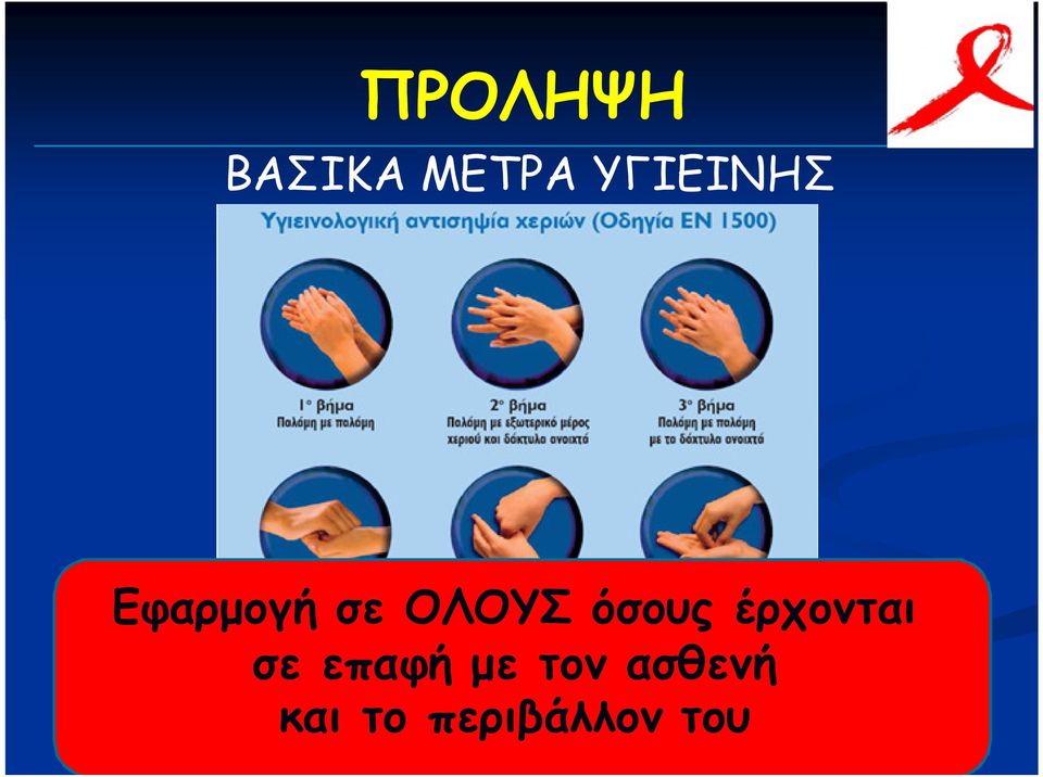 όσους έρχονται σε επαφή με